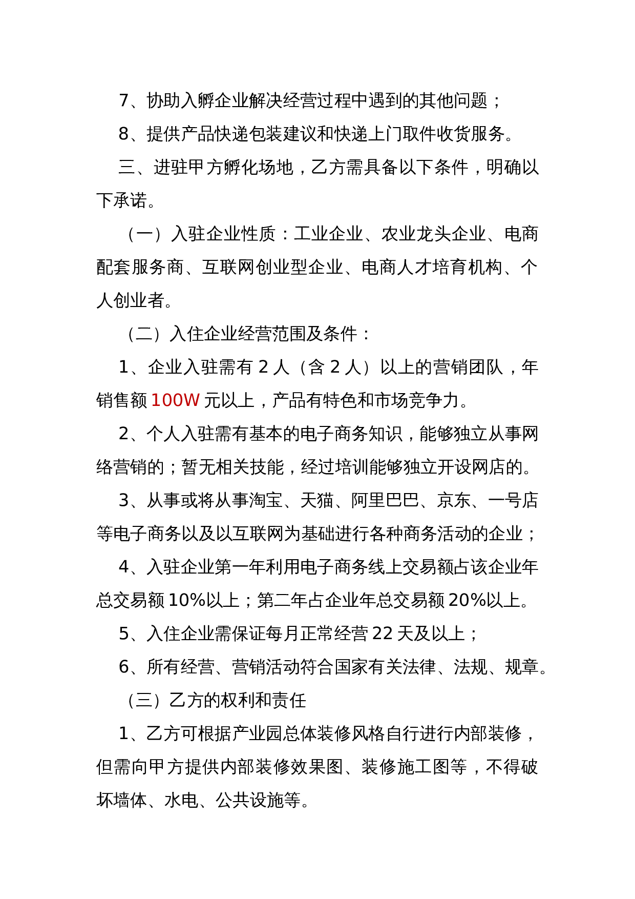 电子商务产业园孵化企业入驻协议.docx 第2页