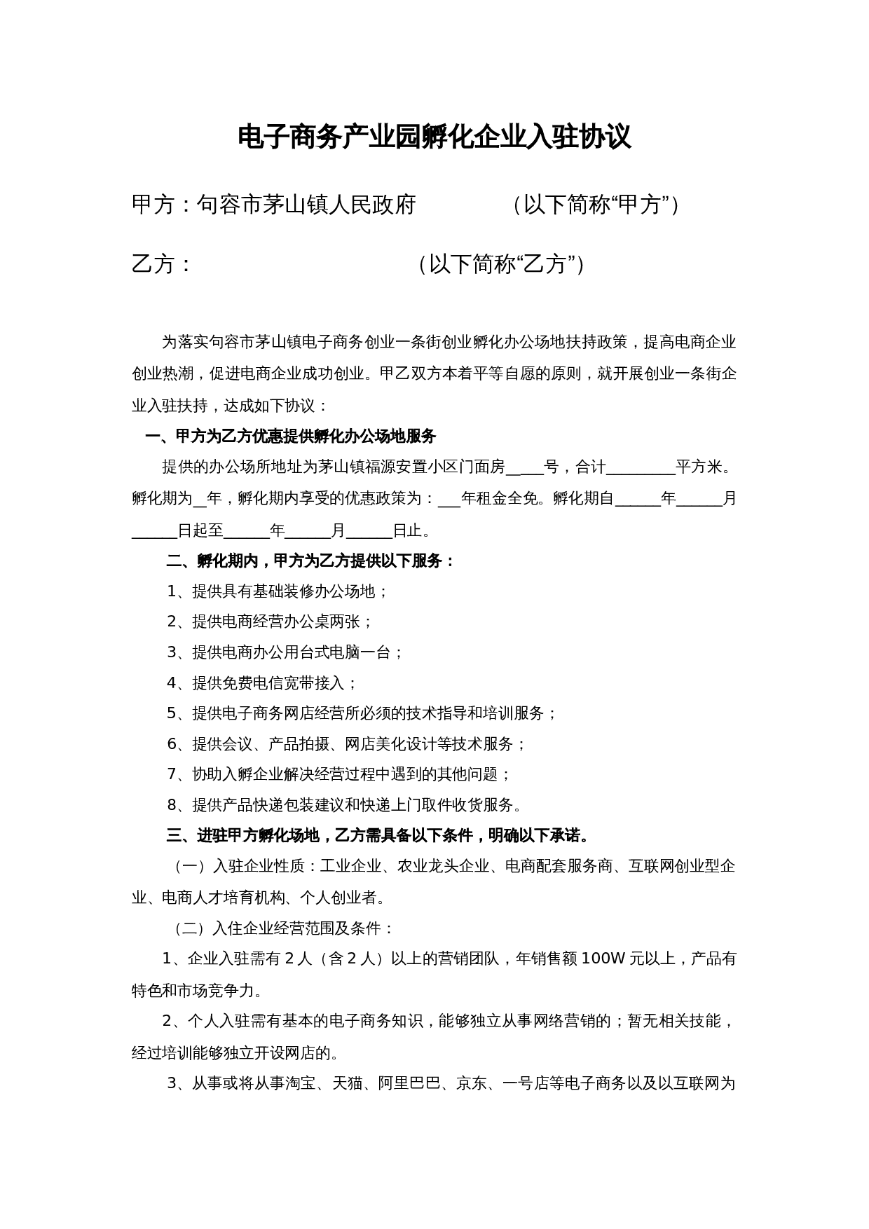 电子商务产业园孵化企业入驻合同协议.doc 第1页