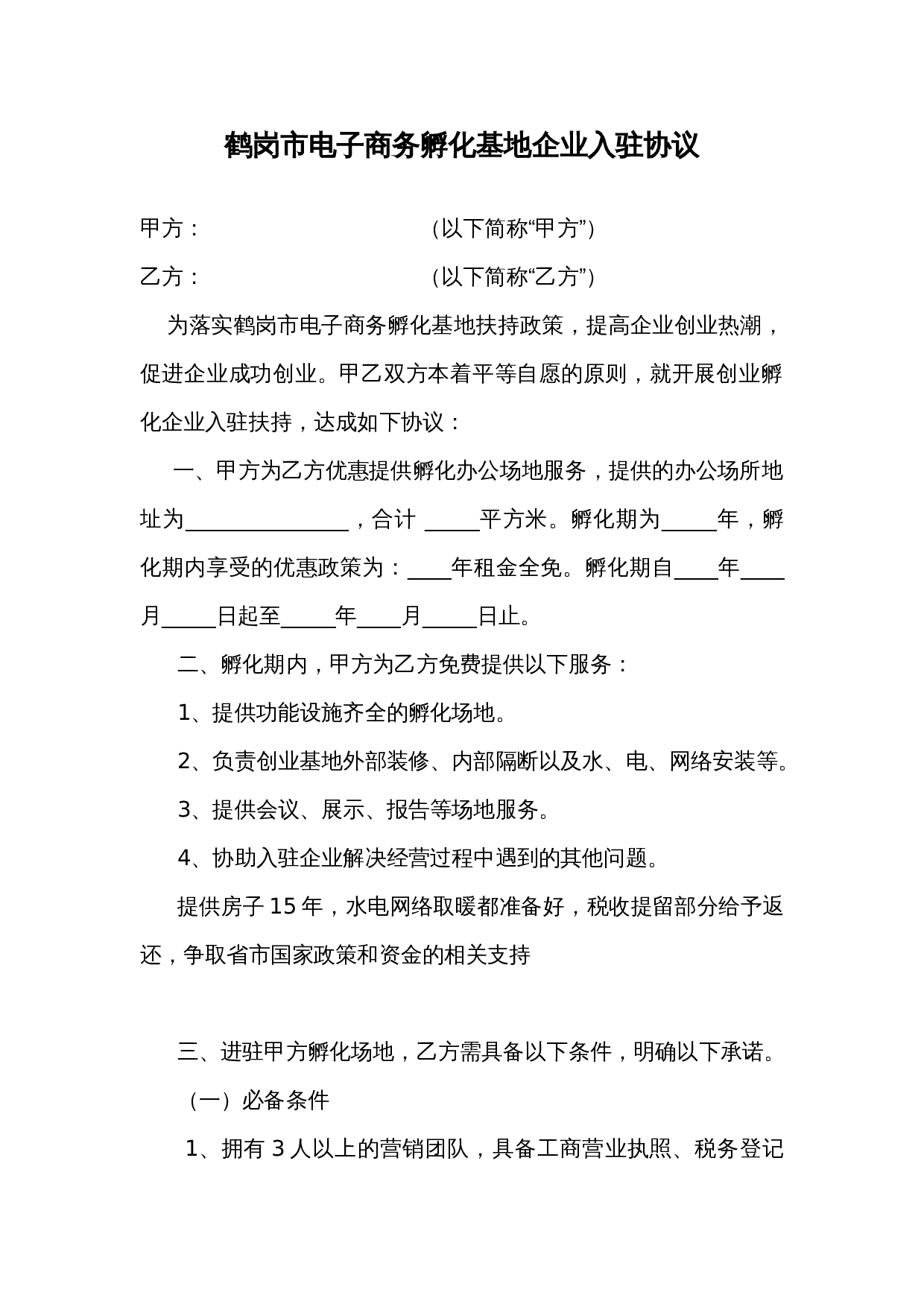 电子商务产业孵化园企业入驻协议.doc 第1页