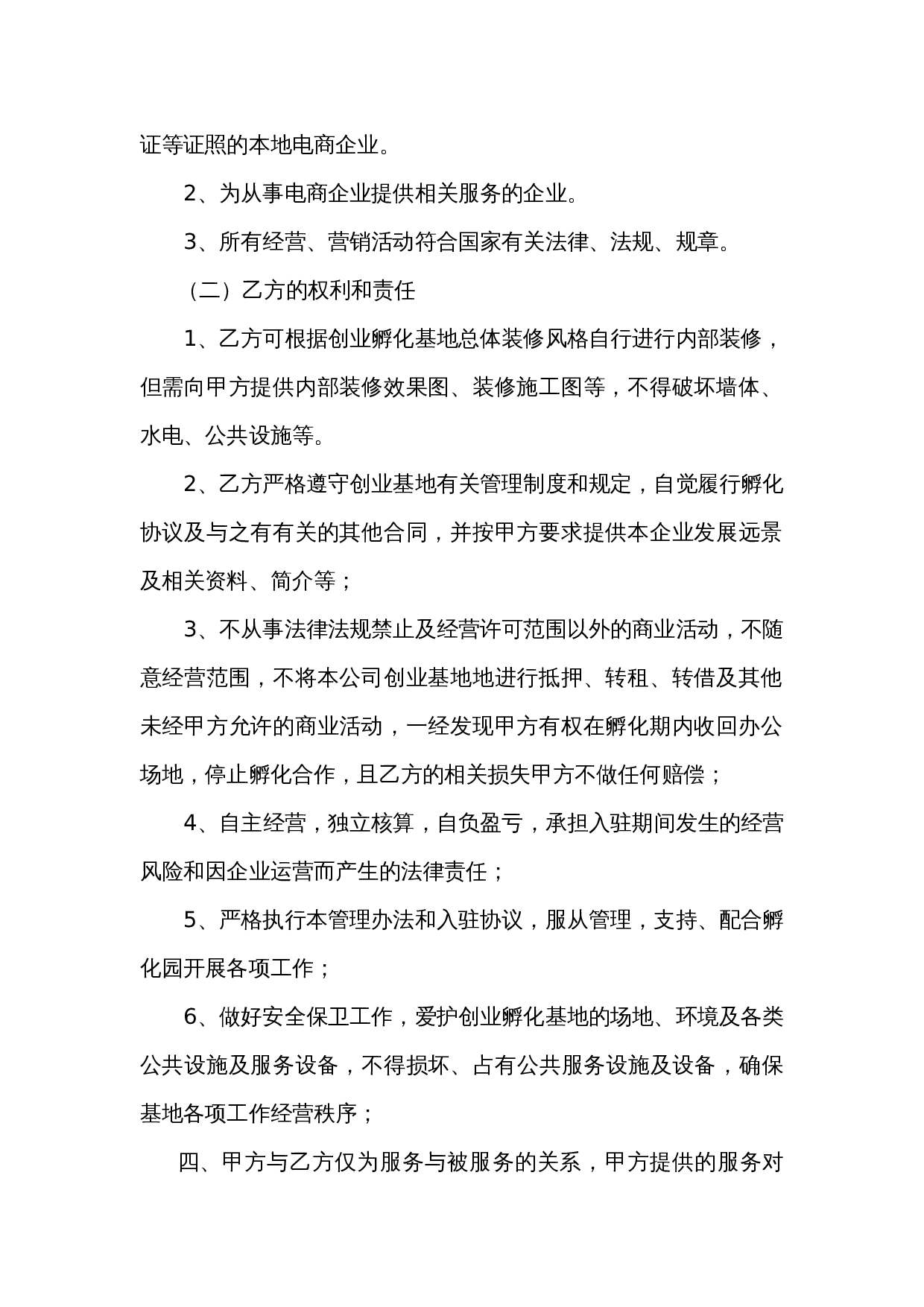 电子商务产业孵化园企业入驻协议.doc 第2页