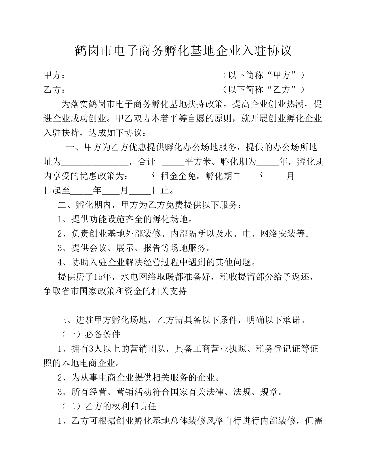 电子商务产业孵化园企业入驻协议.pdf 第1页