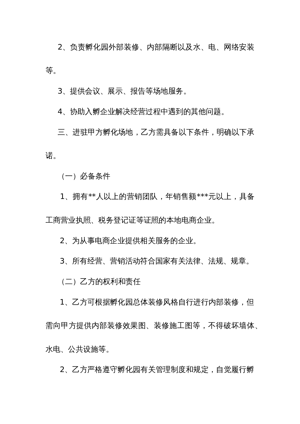 电子商务产业孵化园企业入驻协议1.doc 第2页