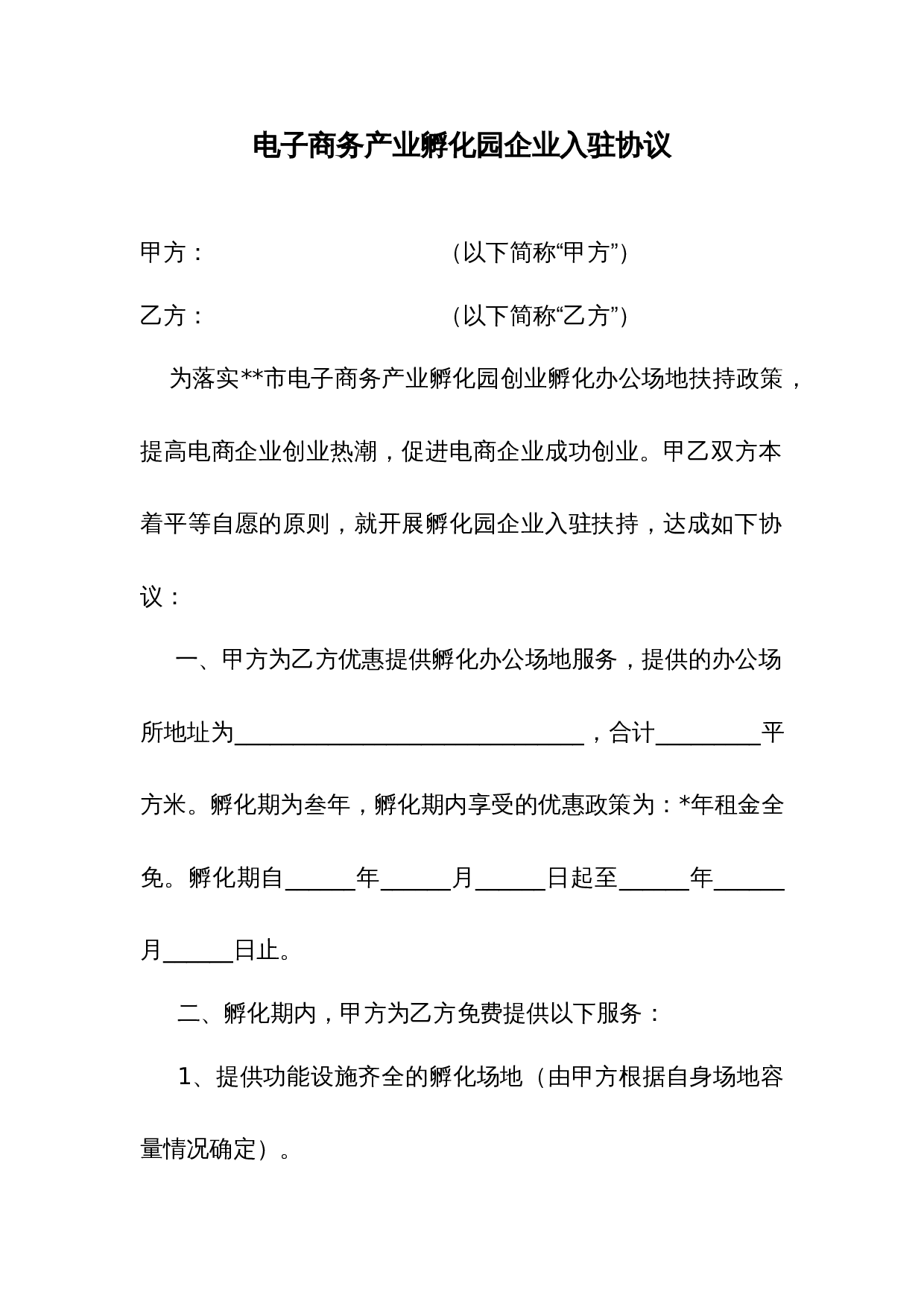 电子商务产业孵化园企业入驻协议1.doc 第1页