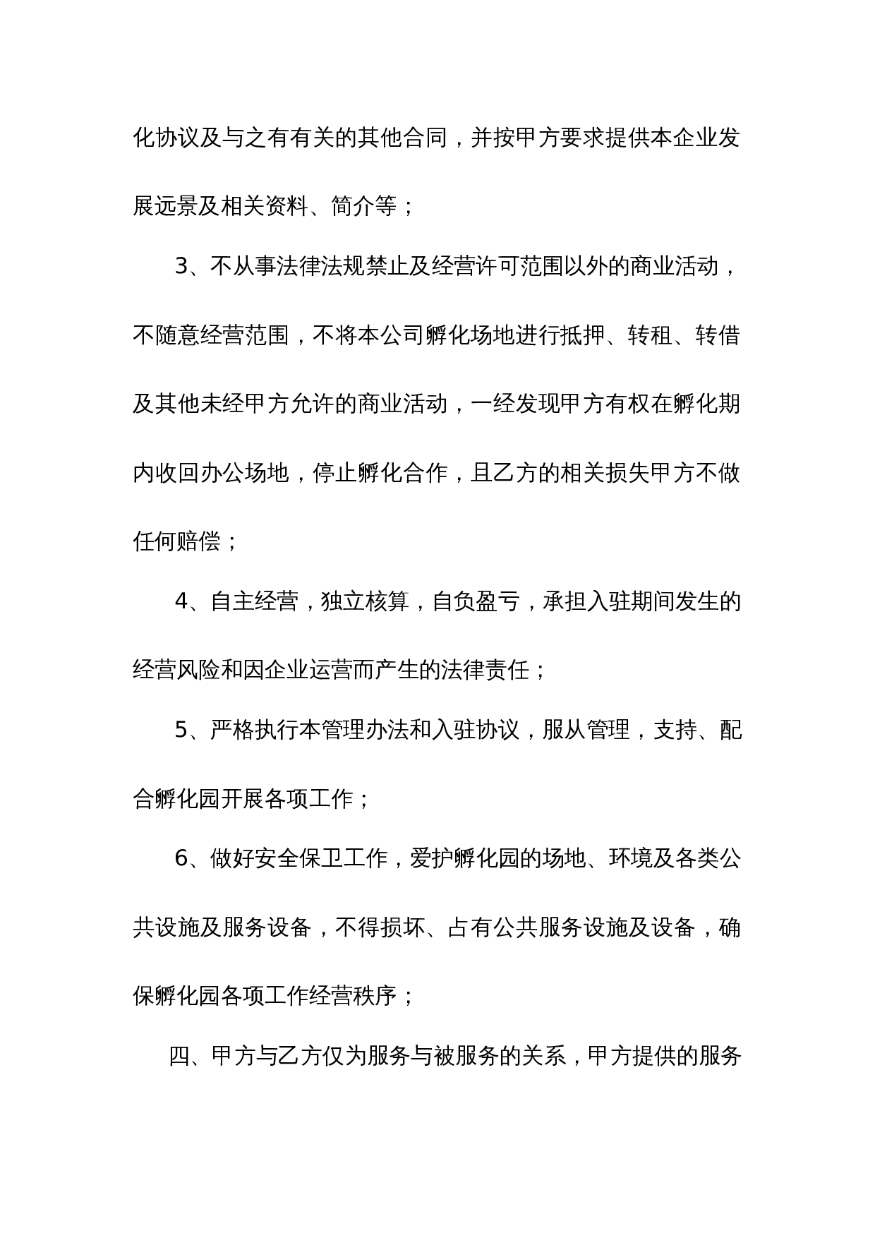 电子商务产业孵化园企业入驻协议1.doc 第3页