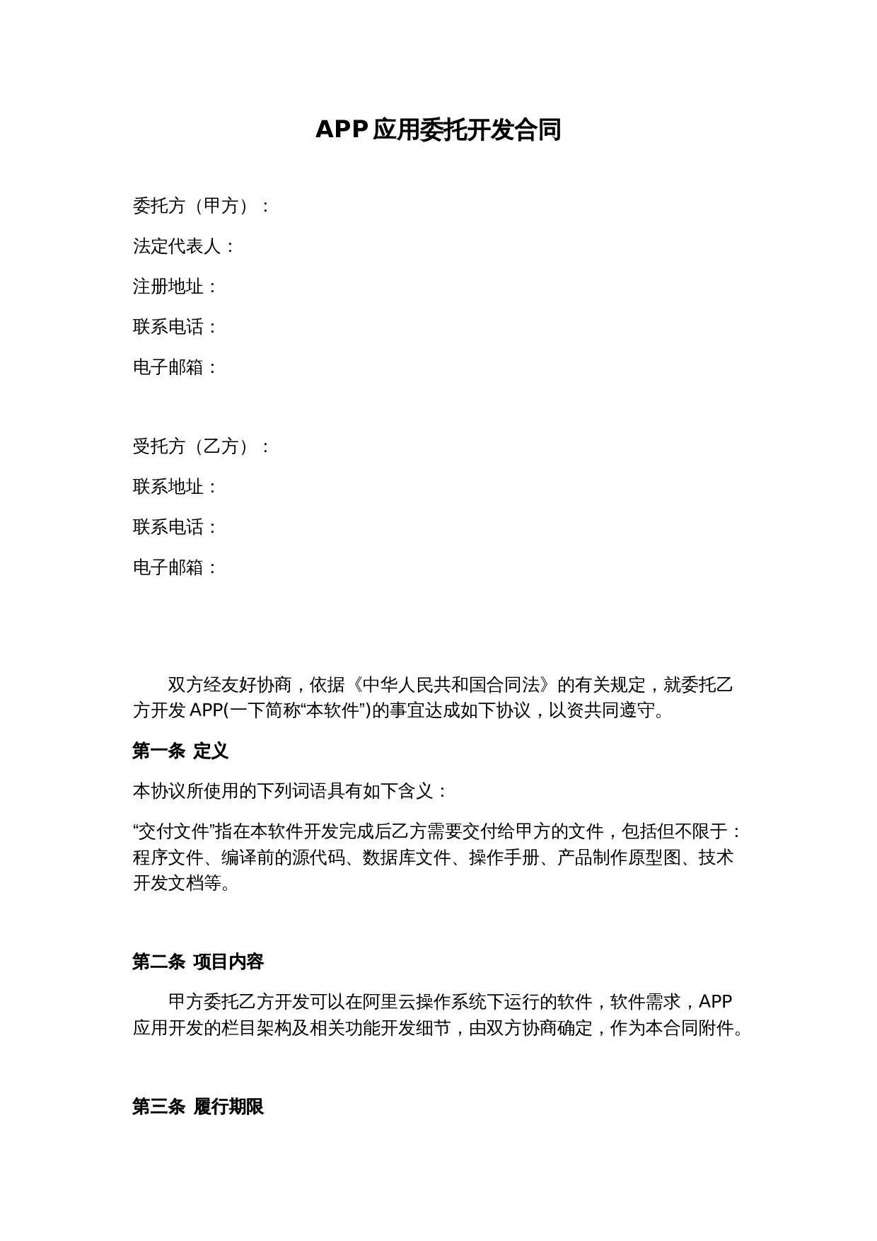 APP委托开发协议.doc 第1页