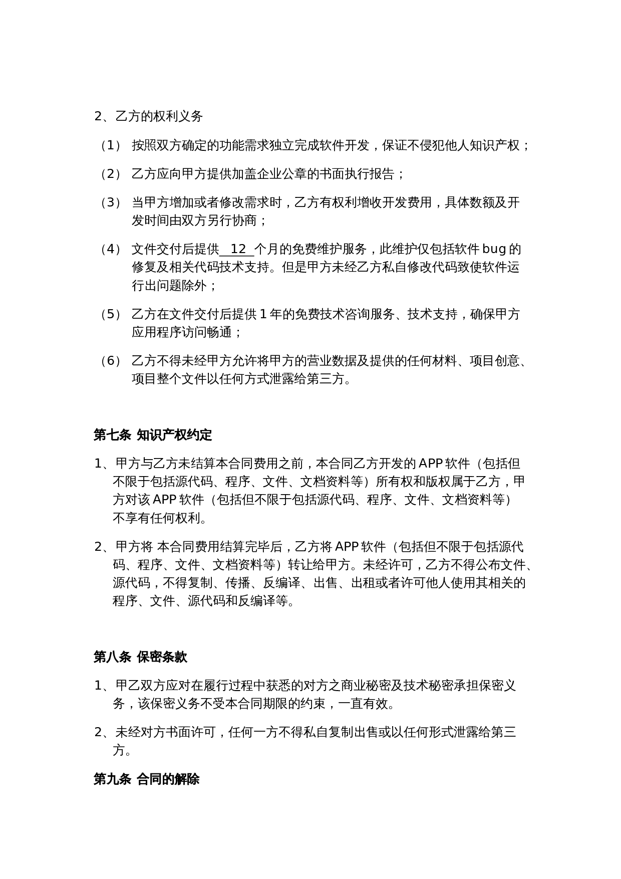 APP委托开发协议.doc 第3页