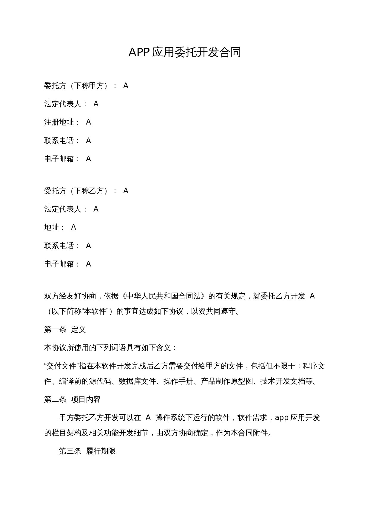 APP应用委托开发合同.docx 第1页