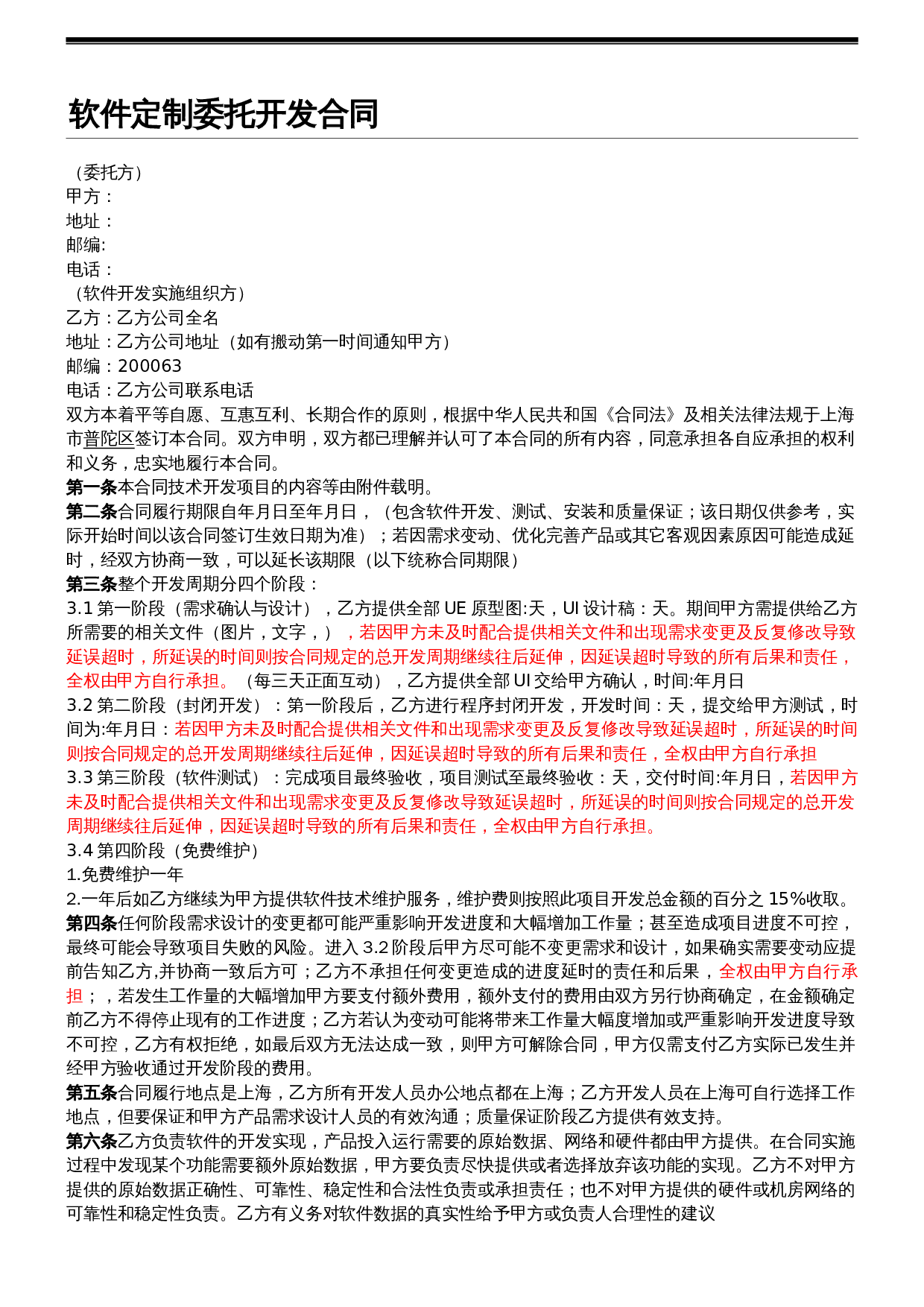 APP开发协议模板合同模板.doc 第1页