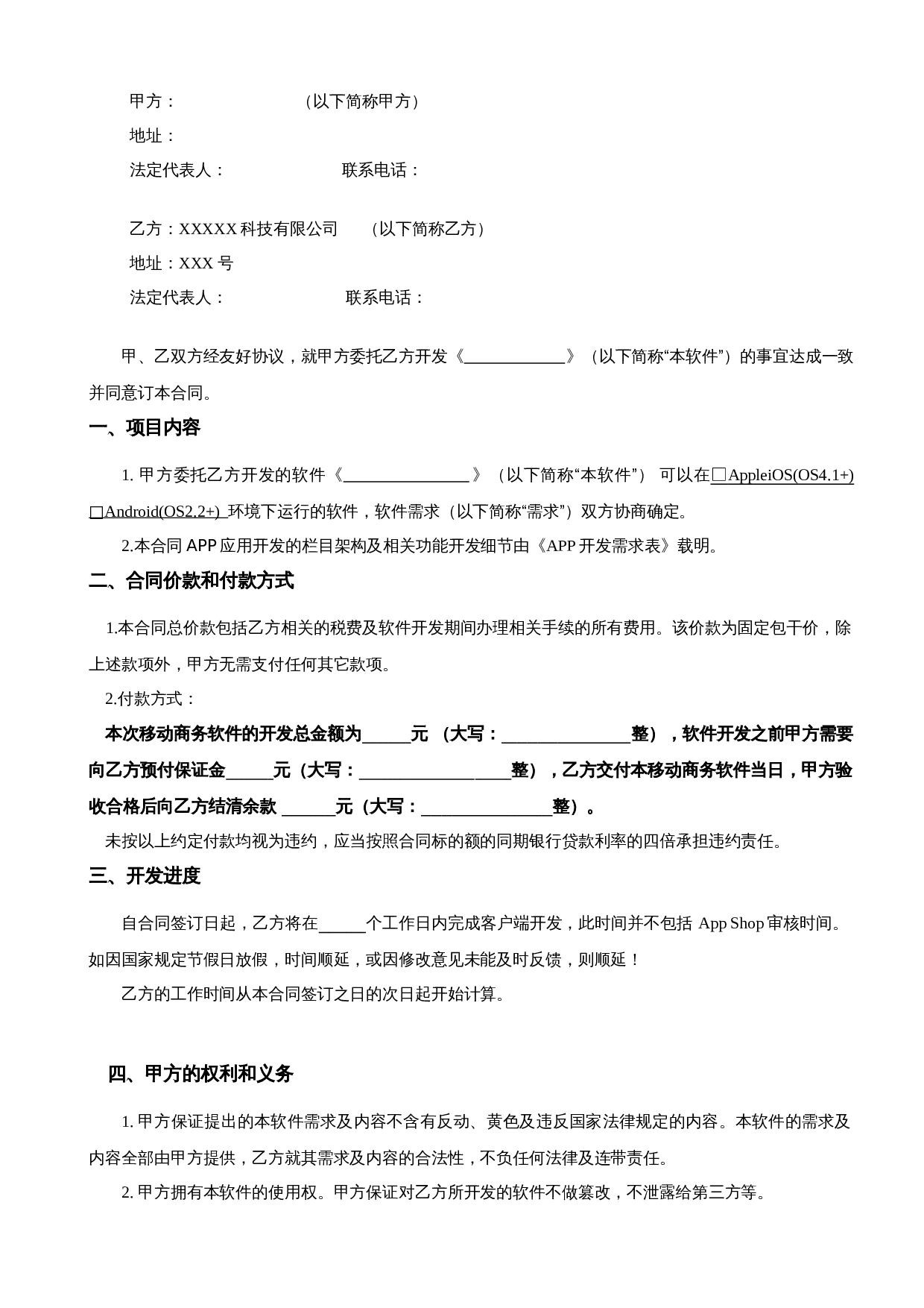 APP开发合同模板.doc 第2页