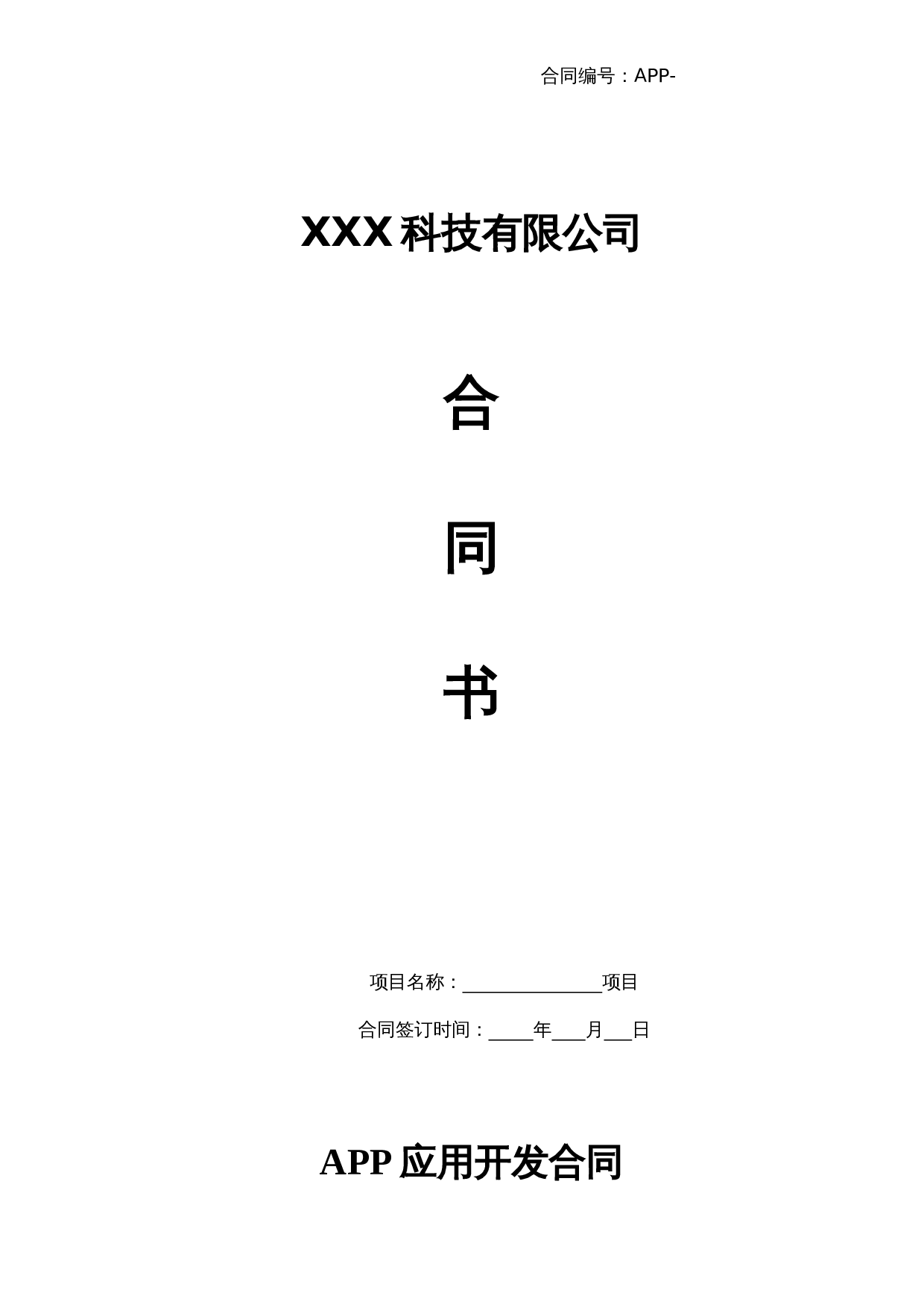 APP开发合同模板.doc 第1页