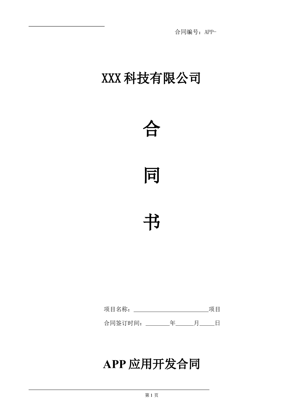 APP开发合同模板.pdf 第1页