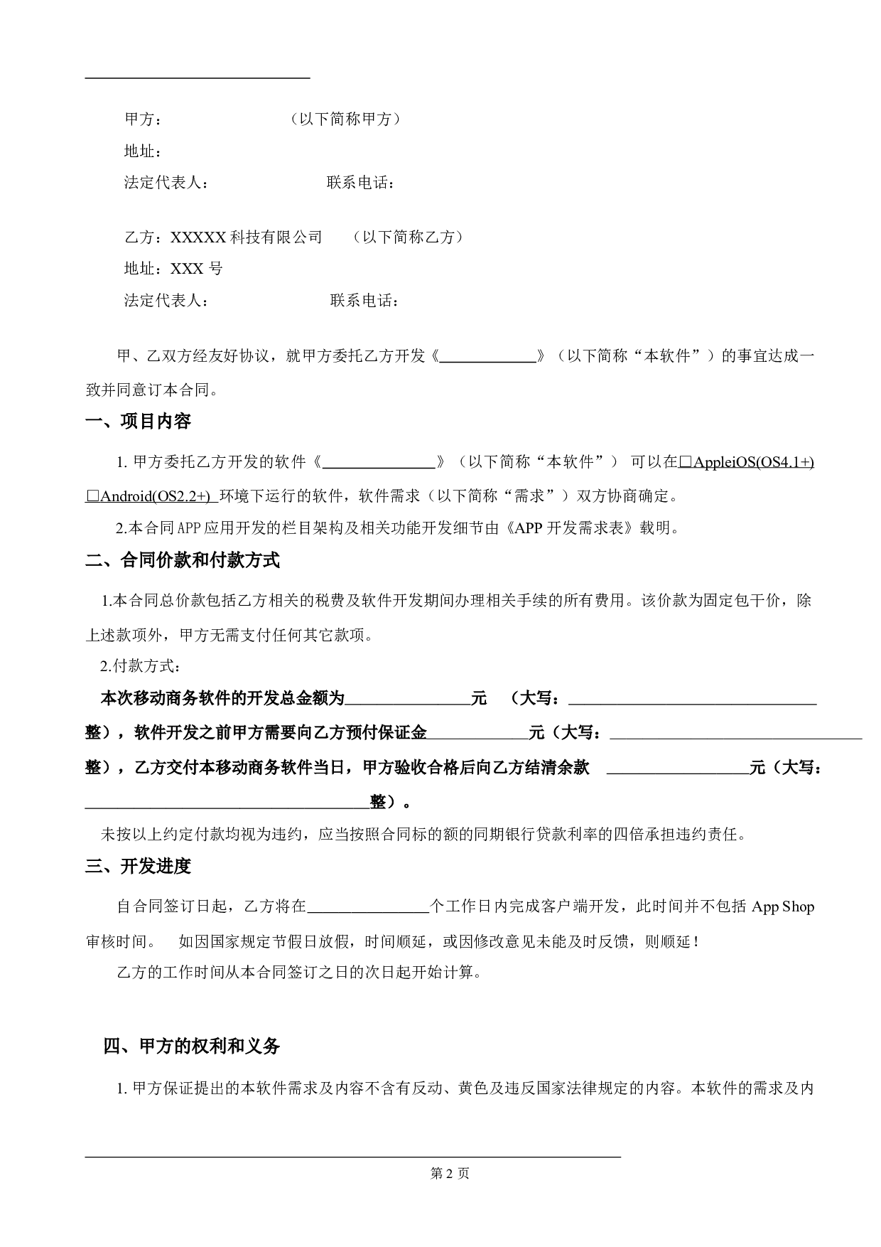 APP开发合同模板.pdf 第2页