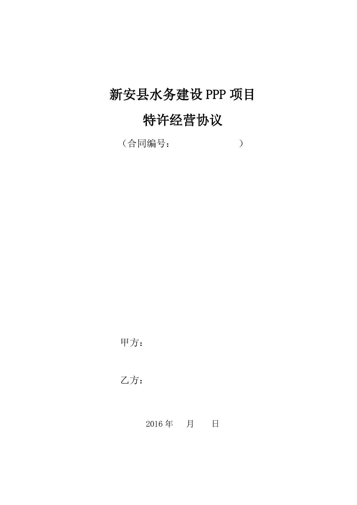 20170111_新安县水务建设PPP项目_特许经营协议主协议v4.pdf 第1页