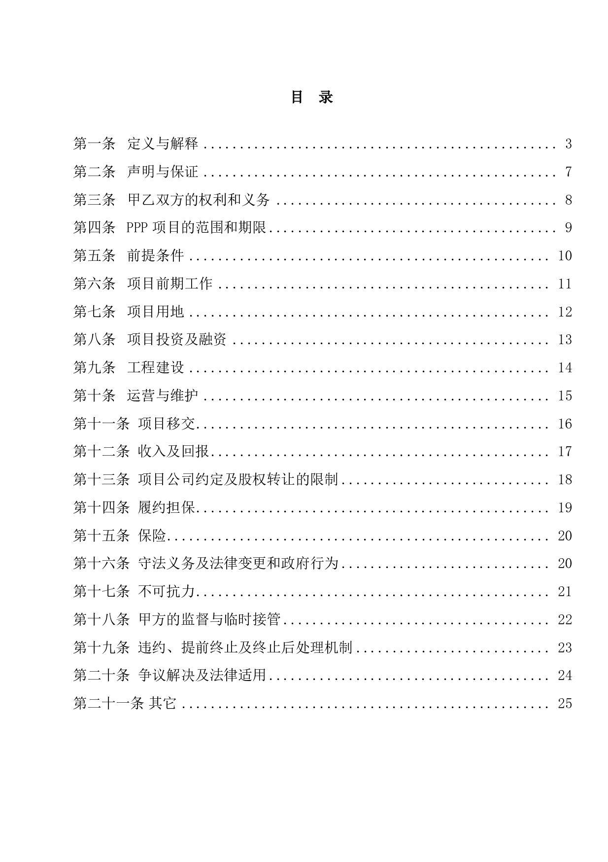 20170111_新安县水务建设PPP项目_特许经营协议主协议v4.pdf 第2页