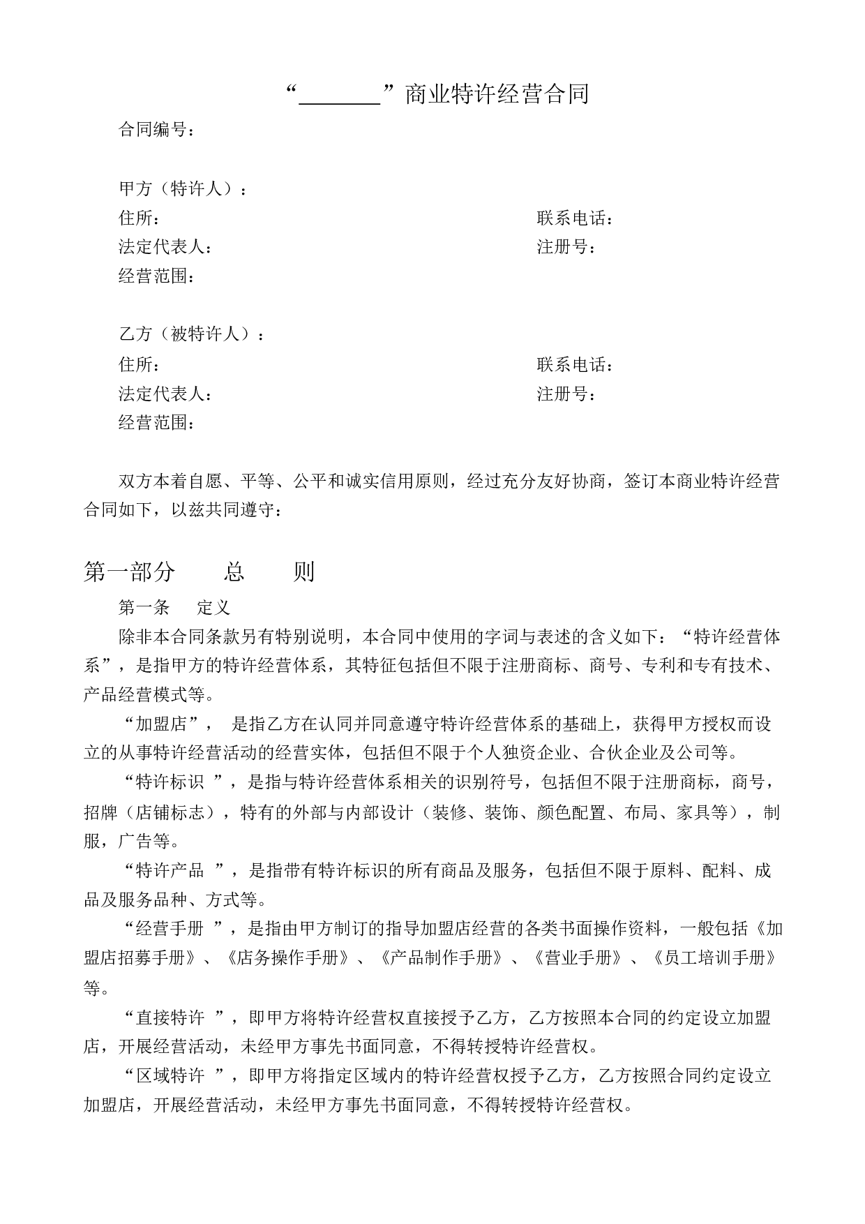 商业特许经营合同(北京模板).pdf 第2页