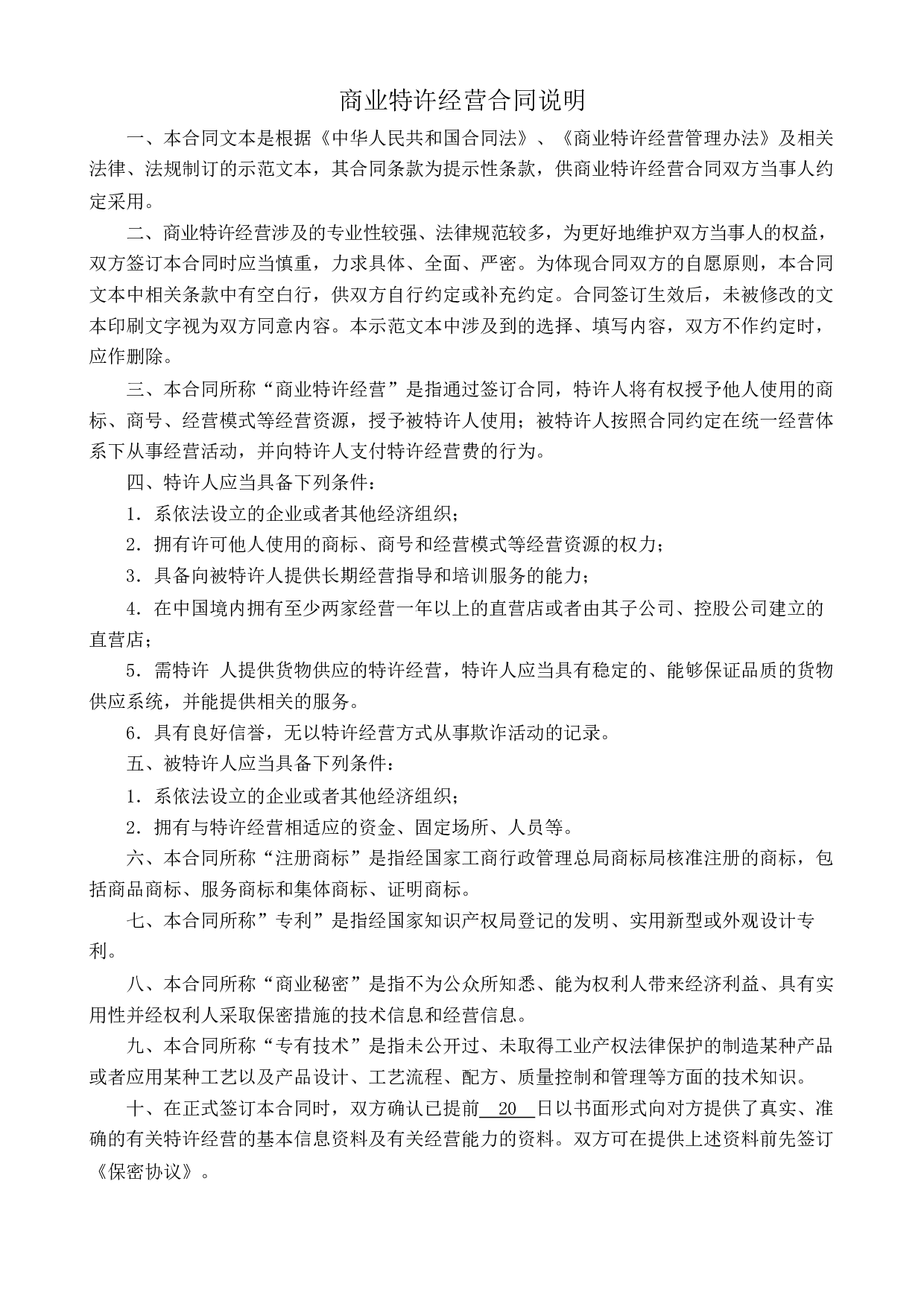 商业特许经营合同(北京模板).pdf 第1页