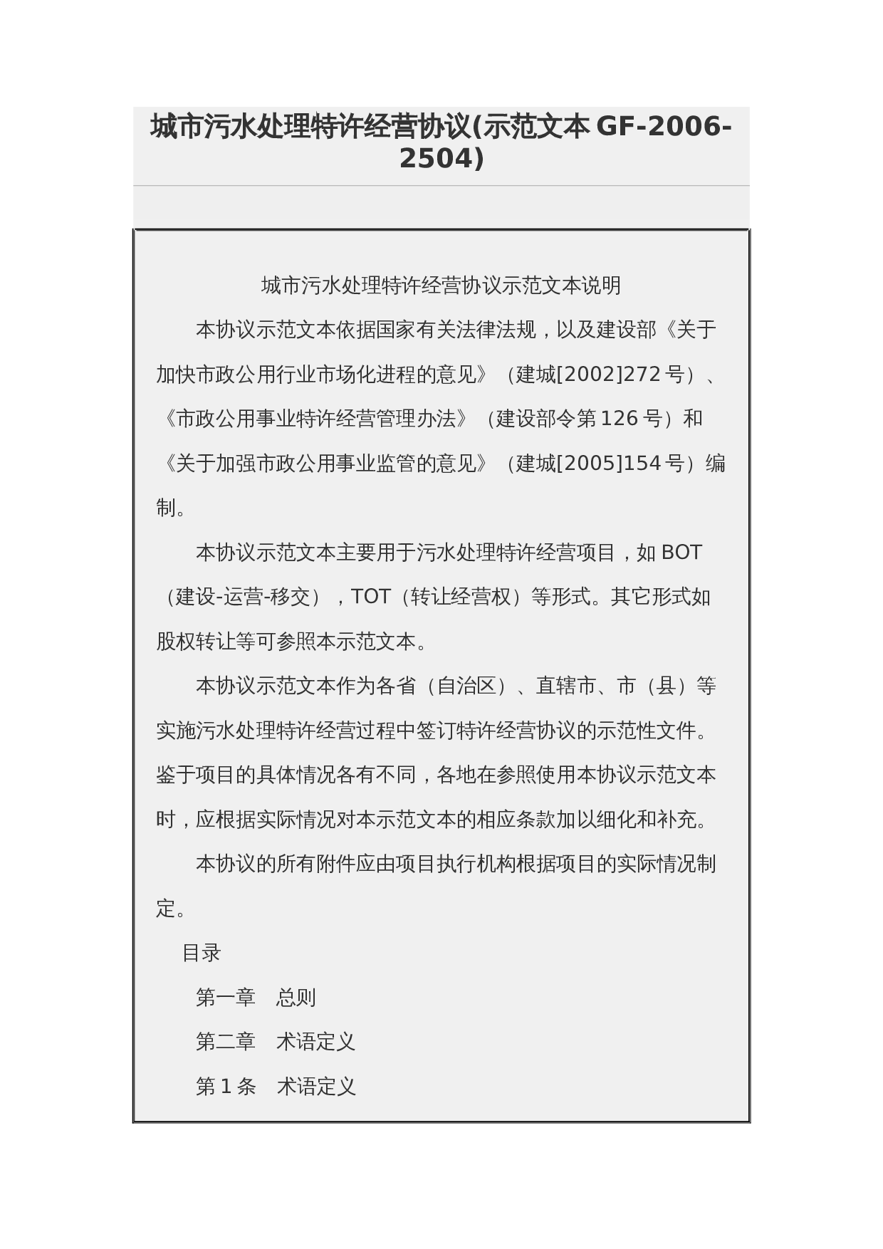 城市污水处理特许经营协议(示范文本GF-2006-2504).docx 第1页