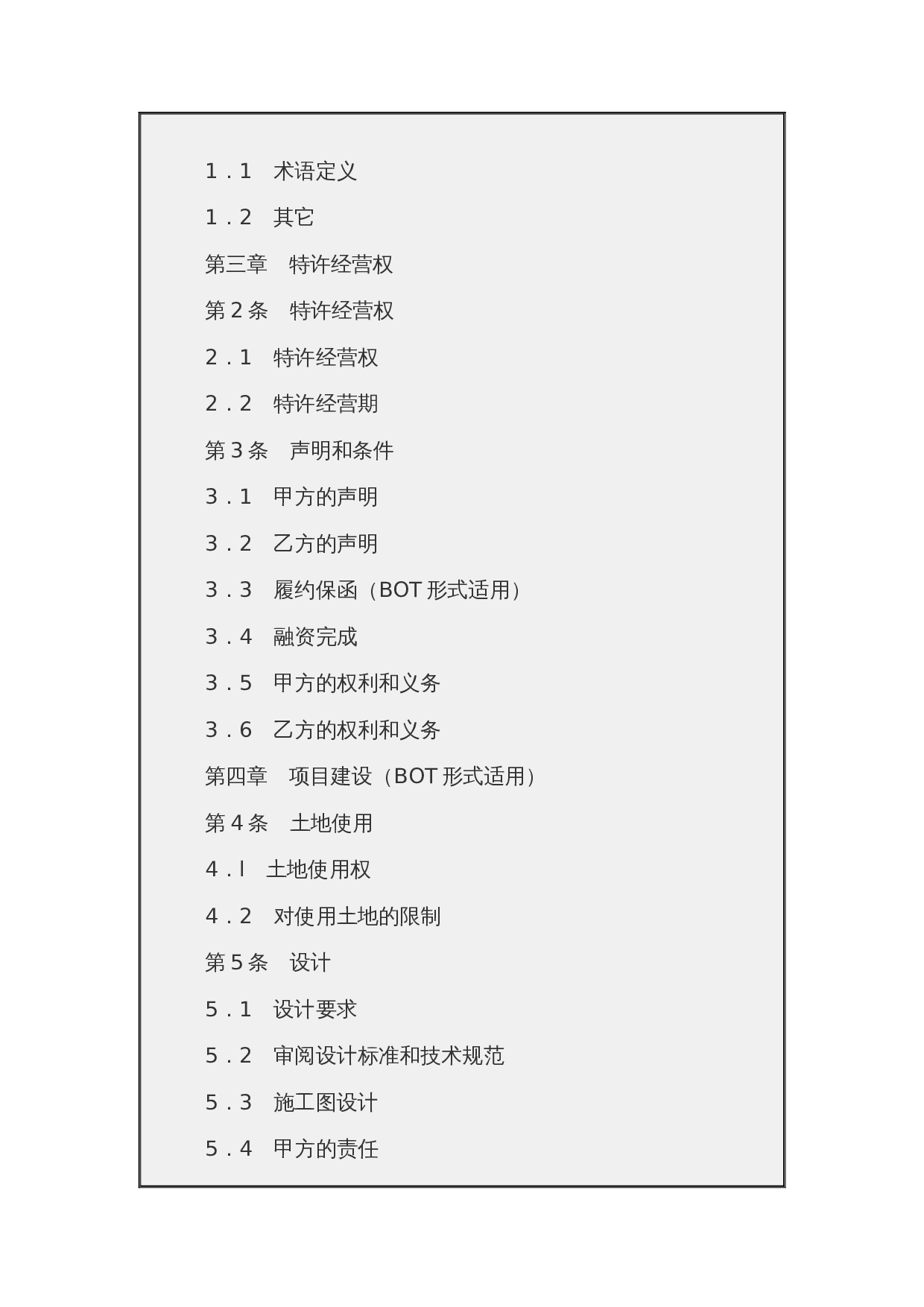 城市污水处理特许经营协议(示范文本GF-2006-2504).docx 第2页