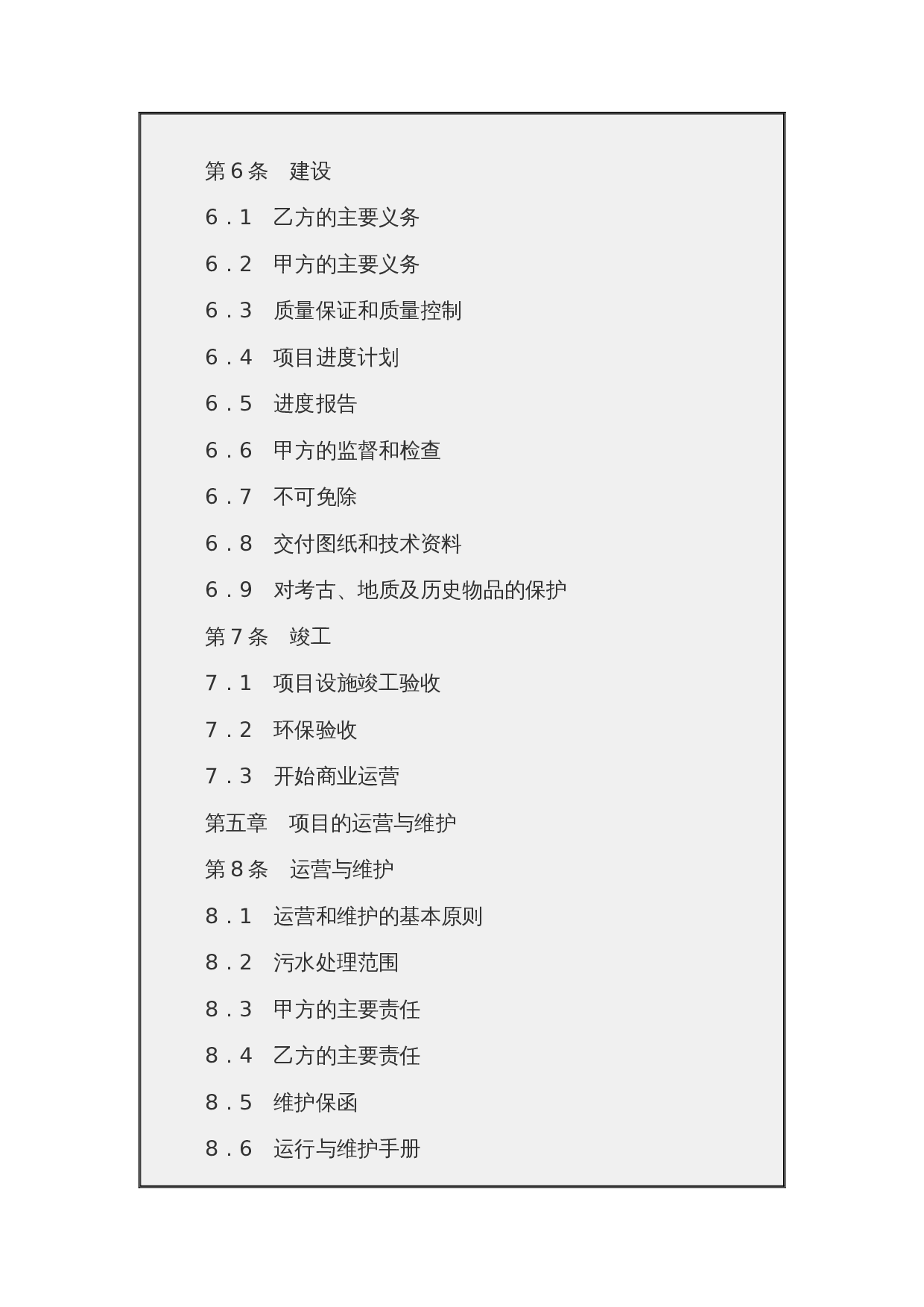 城市污水处理特许经营协议(示范文本GF-2006-2504).docx 第3页