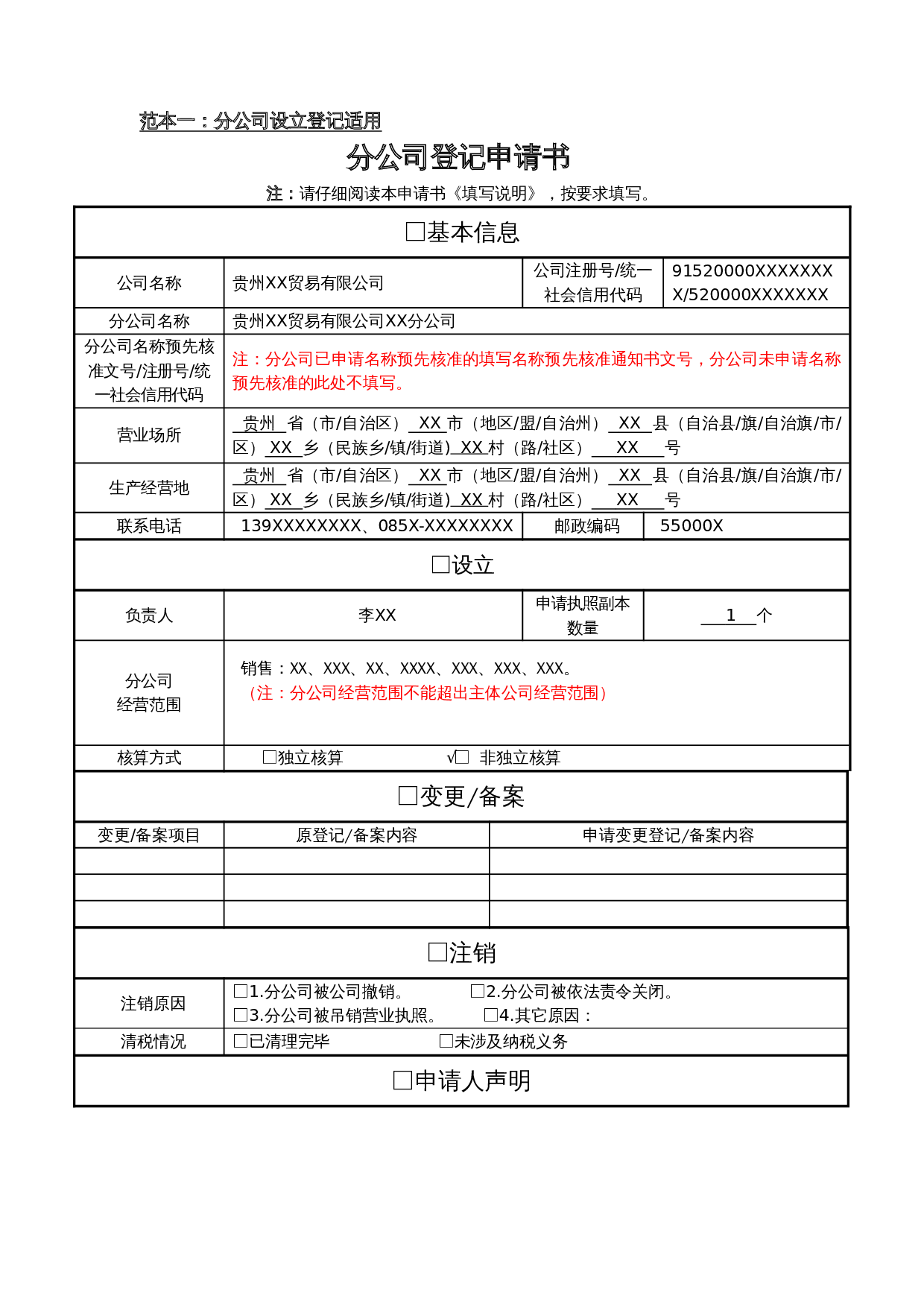 分公司设立、变更、注销(备案)申请书范本.doc 第1页