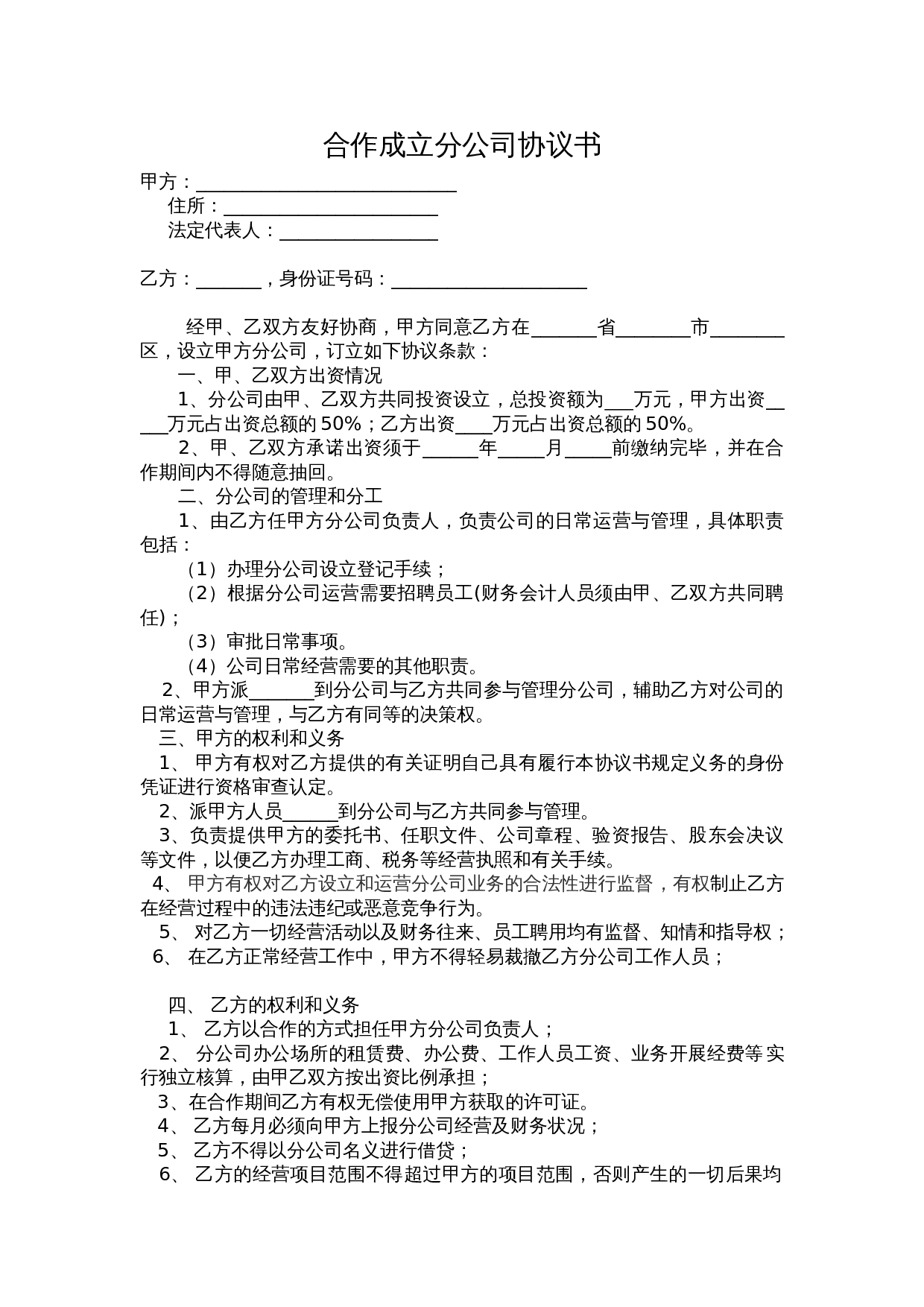 合作成立分公司协议书.doc 第1页