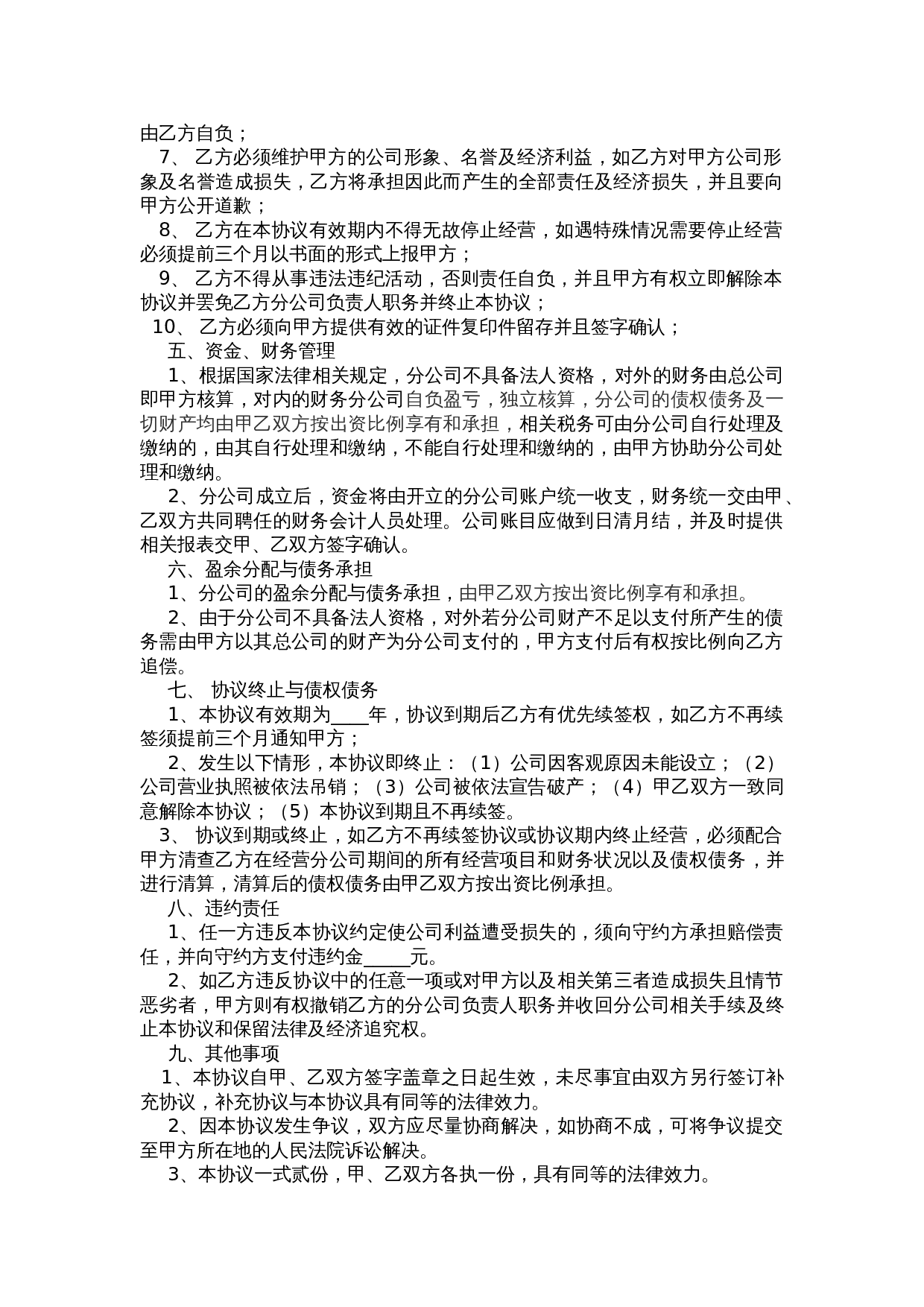 合作成立分公司协议书.doc 第2页