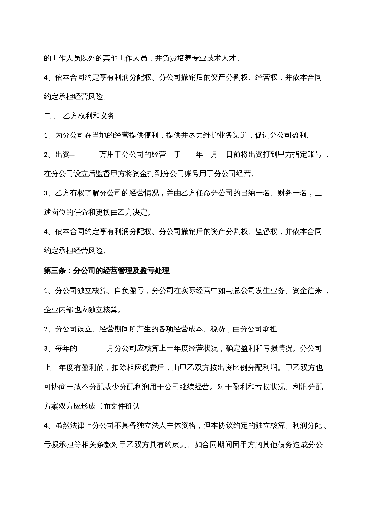 合作成立分公司协议书.docx 第2页