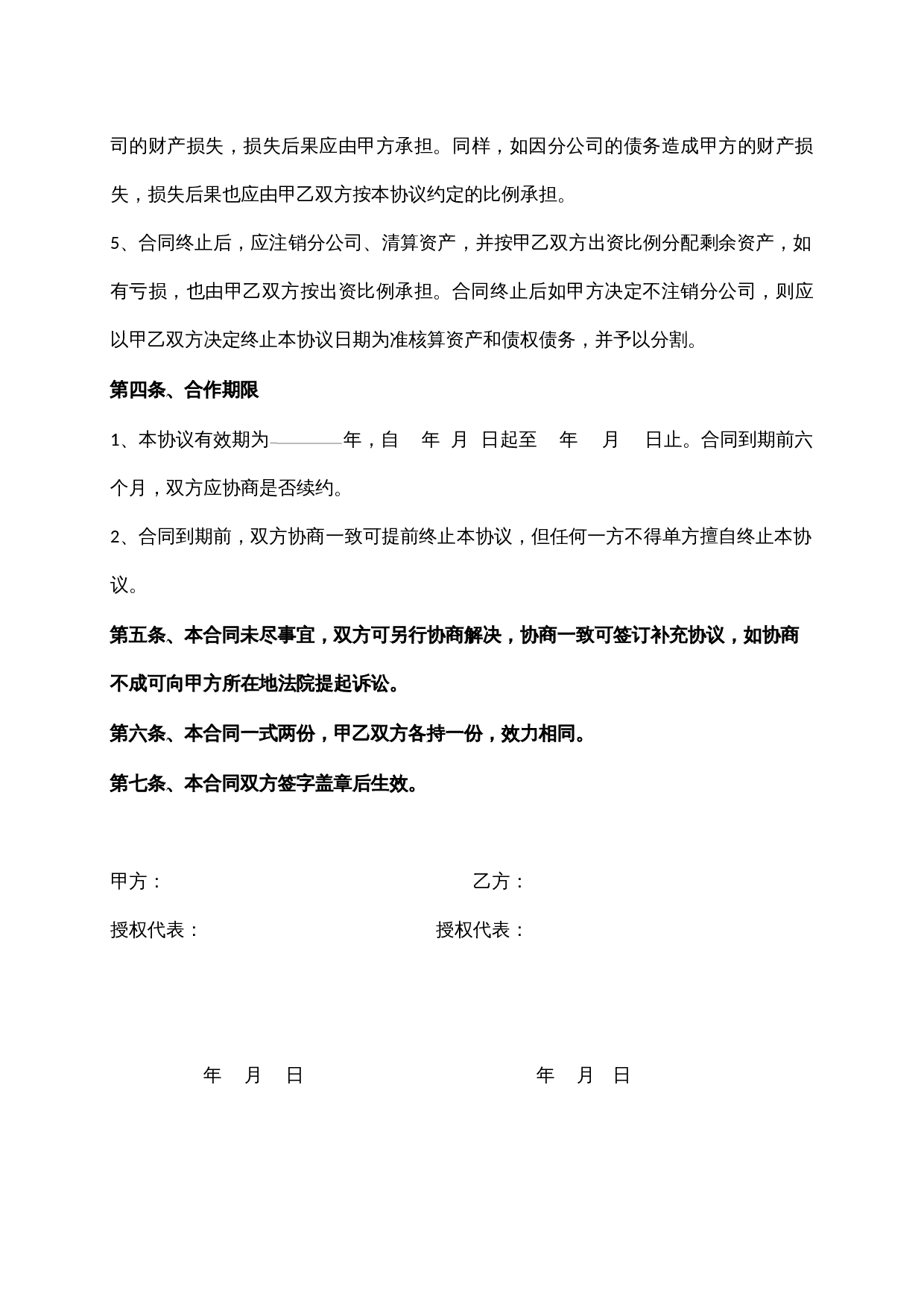 合作成立分公司协议书.docx 第3页