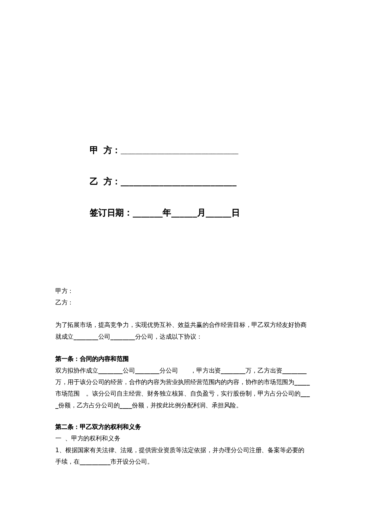 合作成立分公司合同协议.doc 第2页