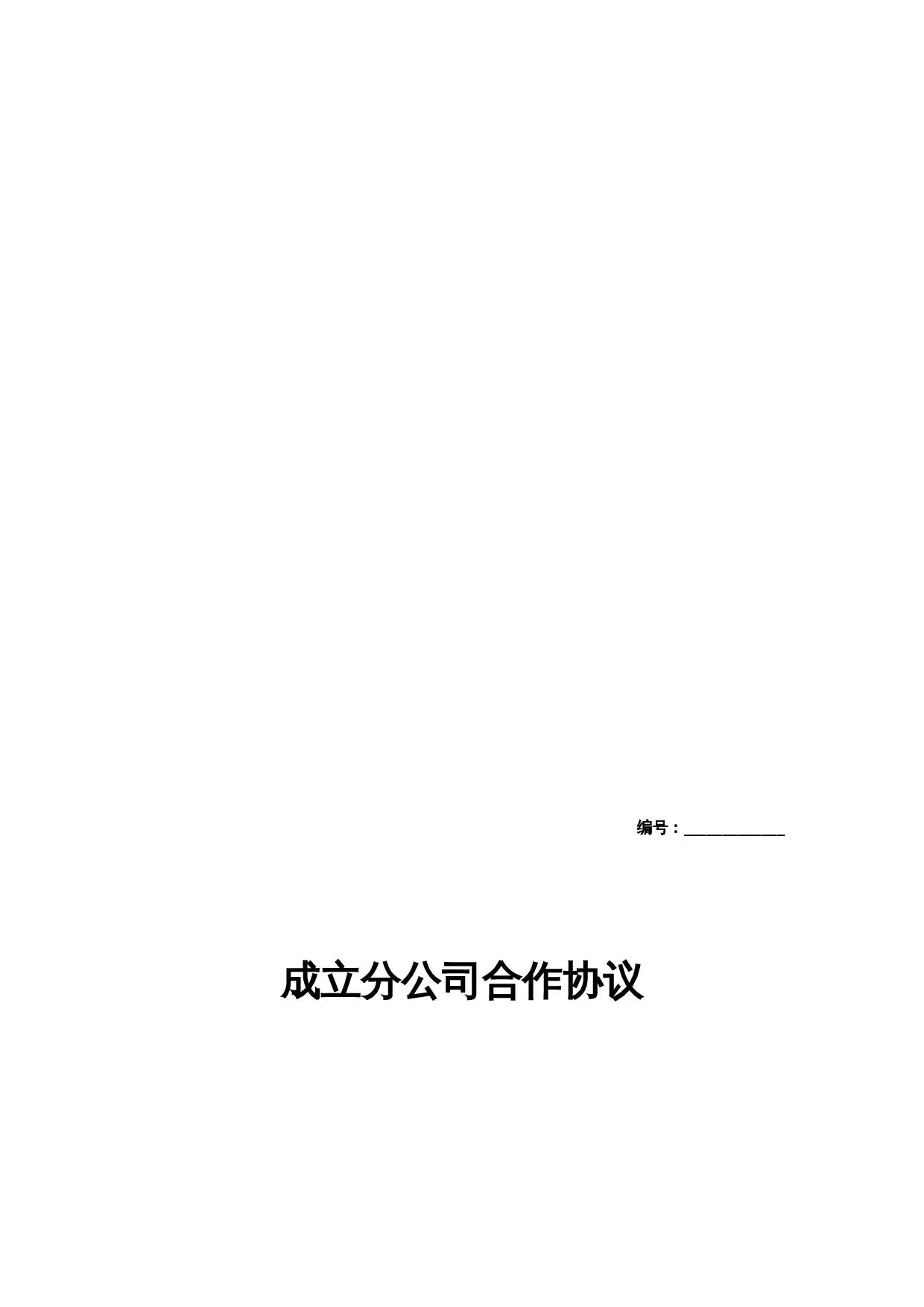 合作成立分公司合同协议.doc 第1页