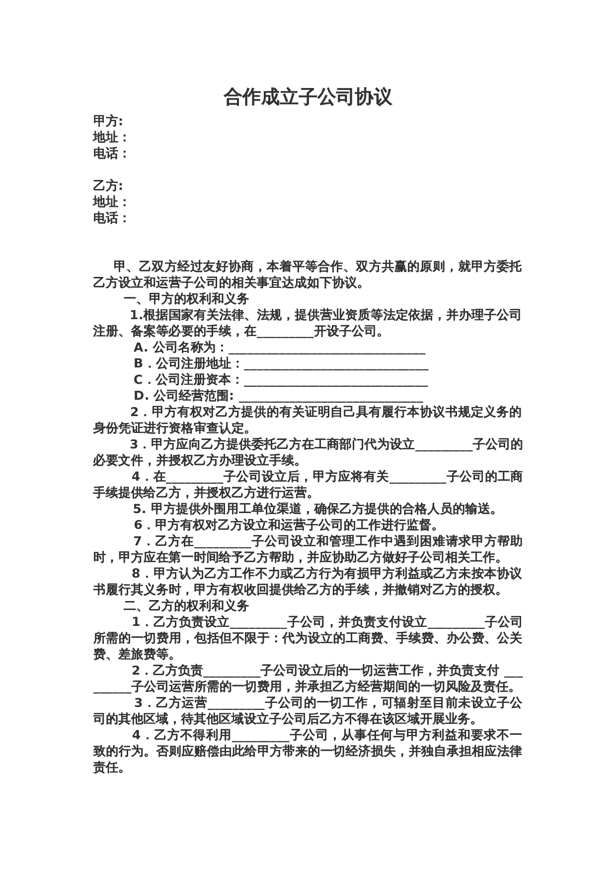 合作成立子公司协议.doc 第1页