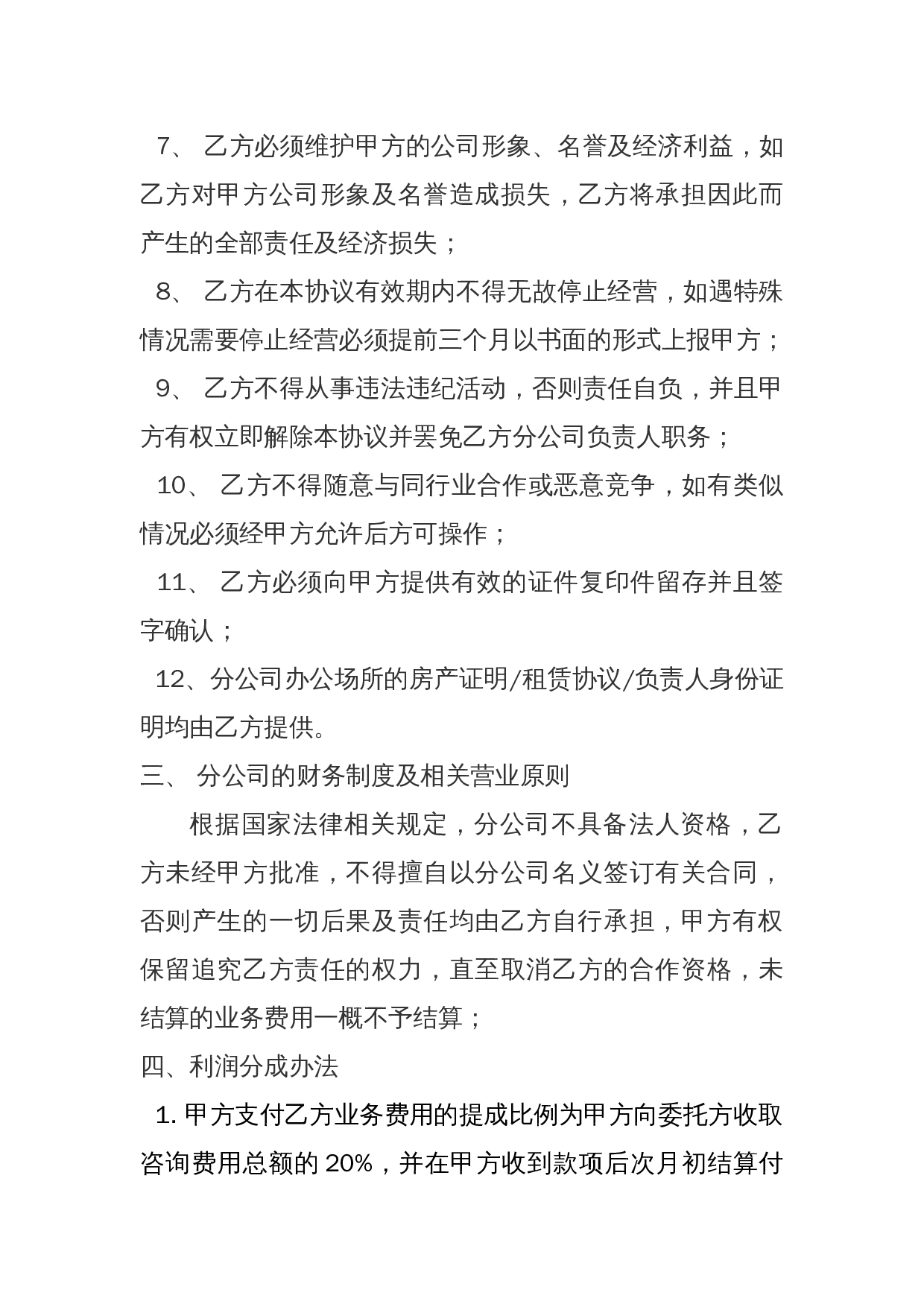 合作设立分公司协议书.docx 第3页