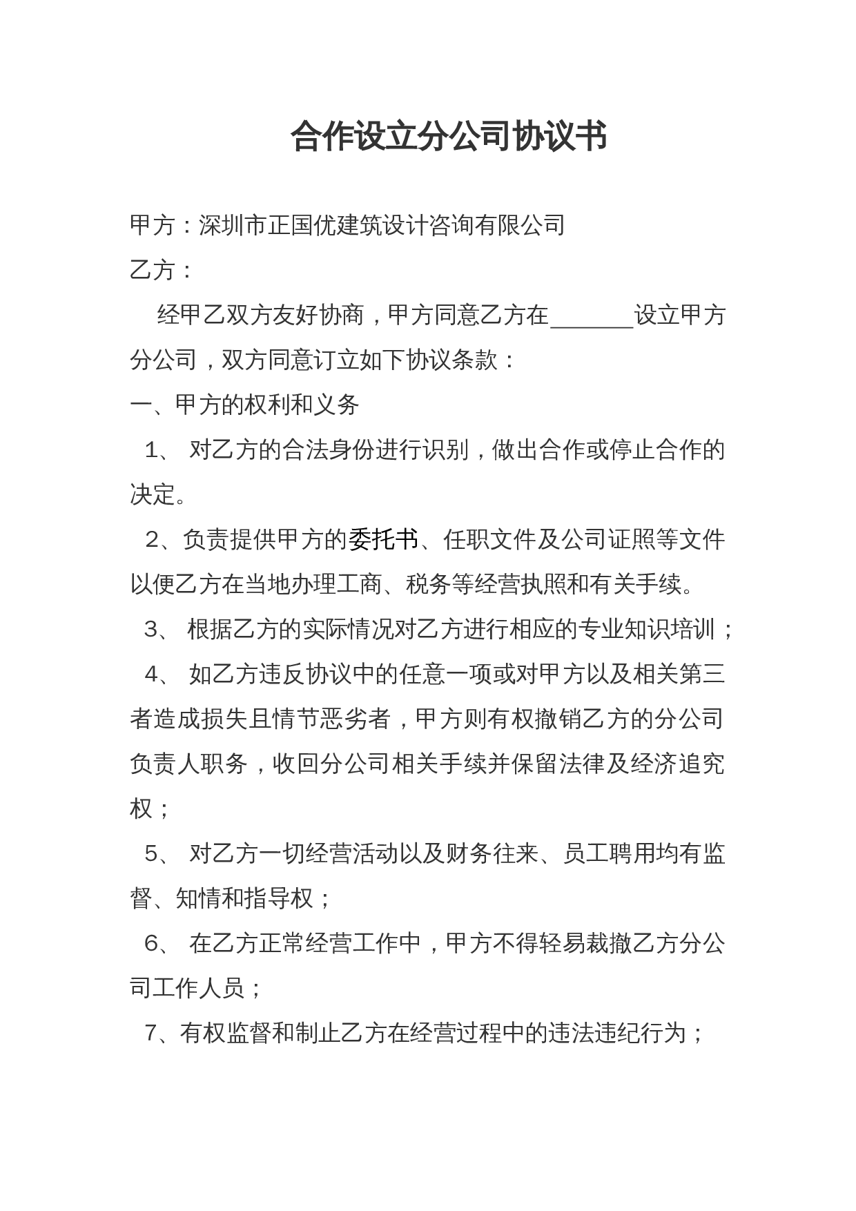 合作设立分公司协议书.docx 第1页