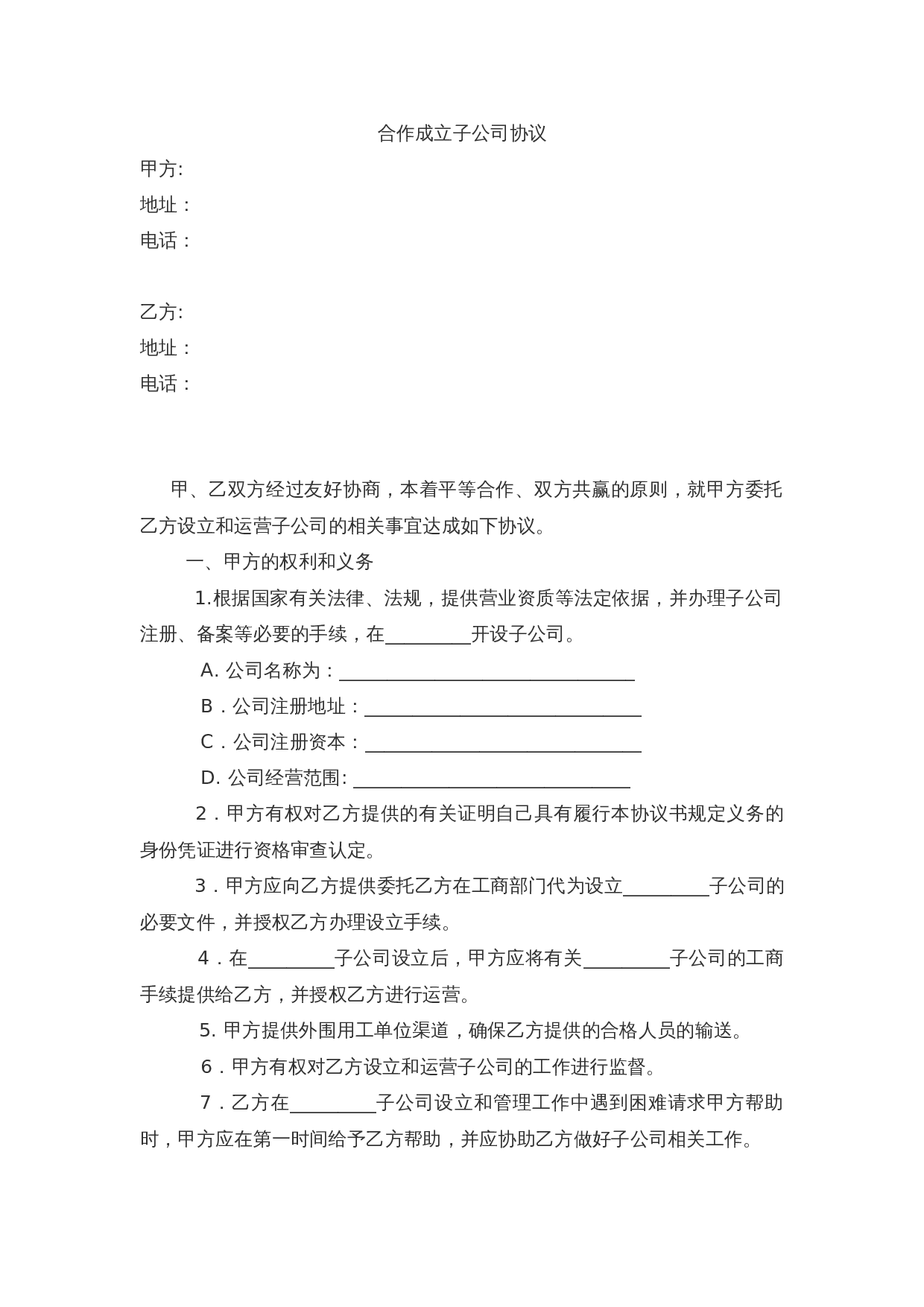 吸收成立子公司合同范本.doc 第1页