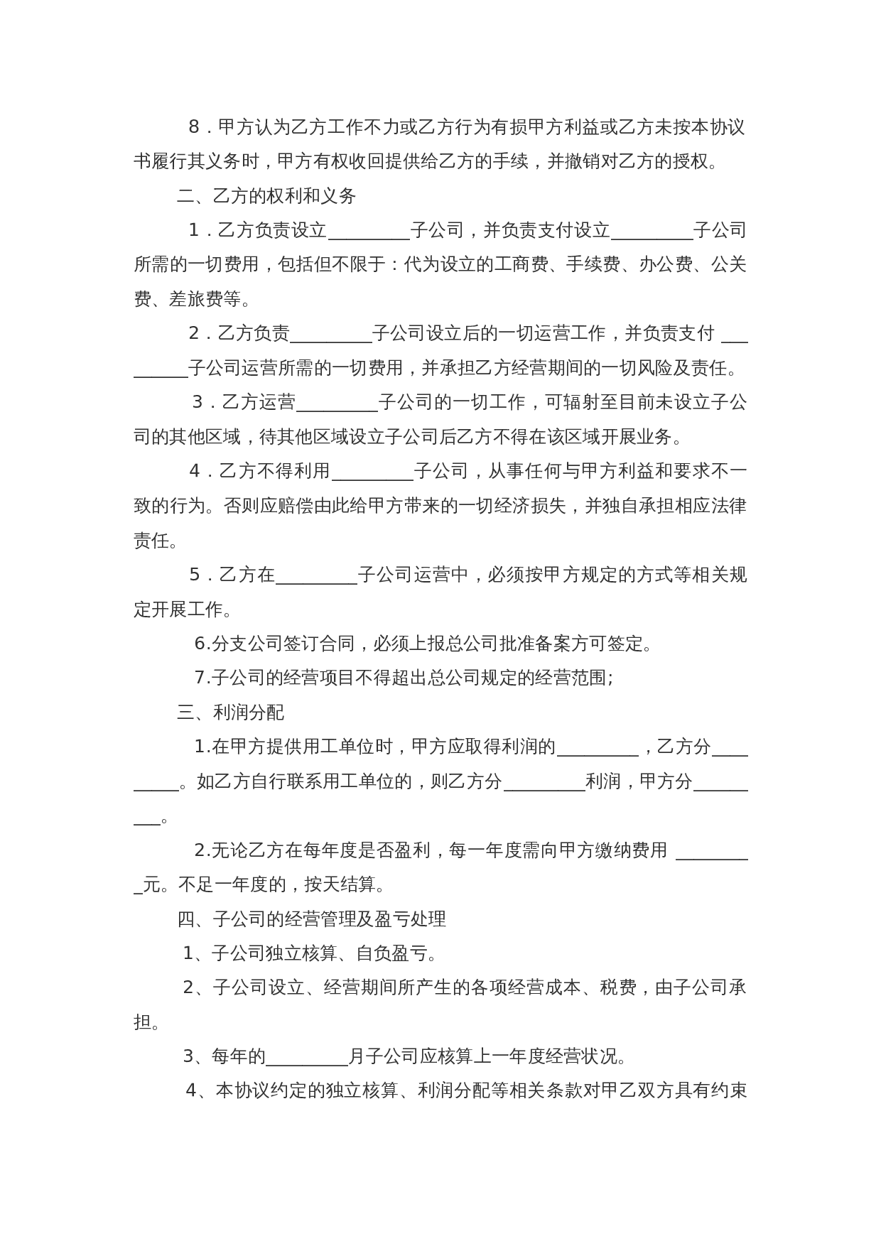 吸收成立子公司合同范本.doc 第2页