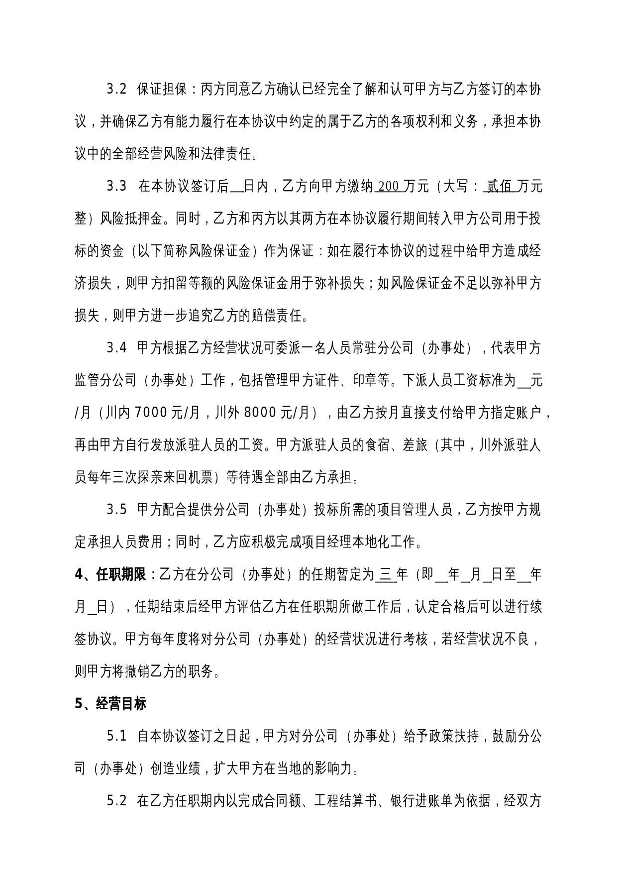 建筑企业设立分公司办事处的合作协议.doc 第2页