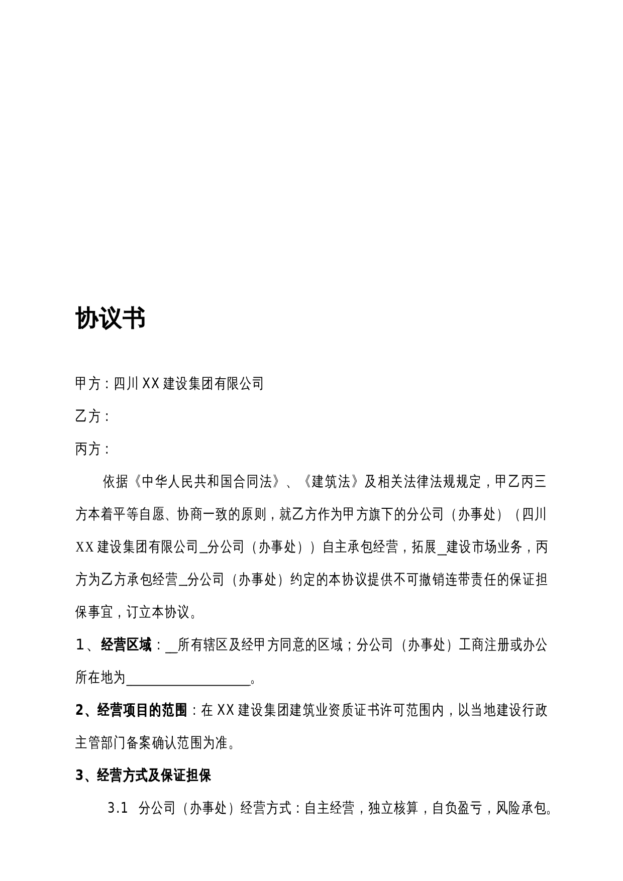 建筑企业设立分公司办事处的合作协议.doc 第1页