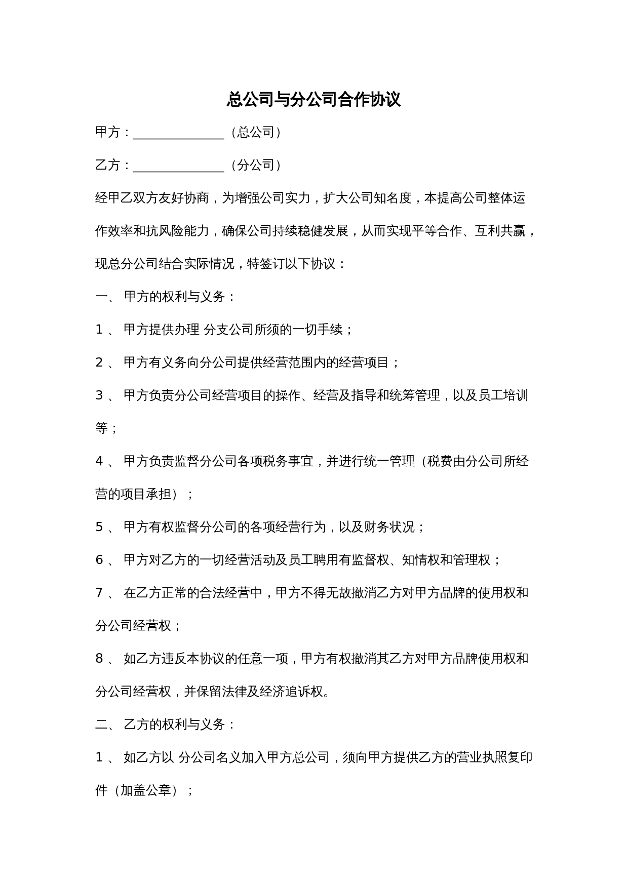 总公司与分公司合作协议.docx 第1页