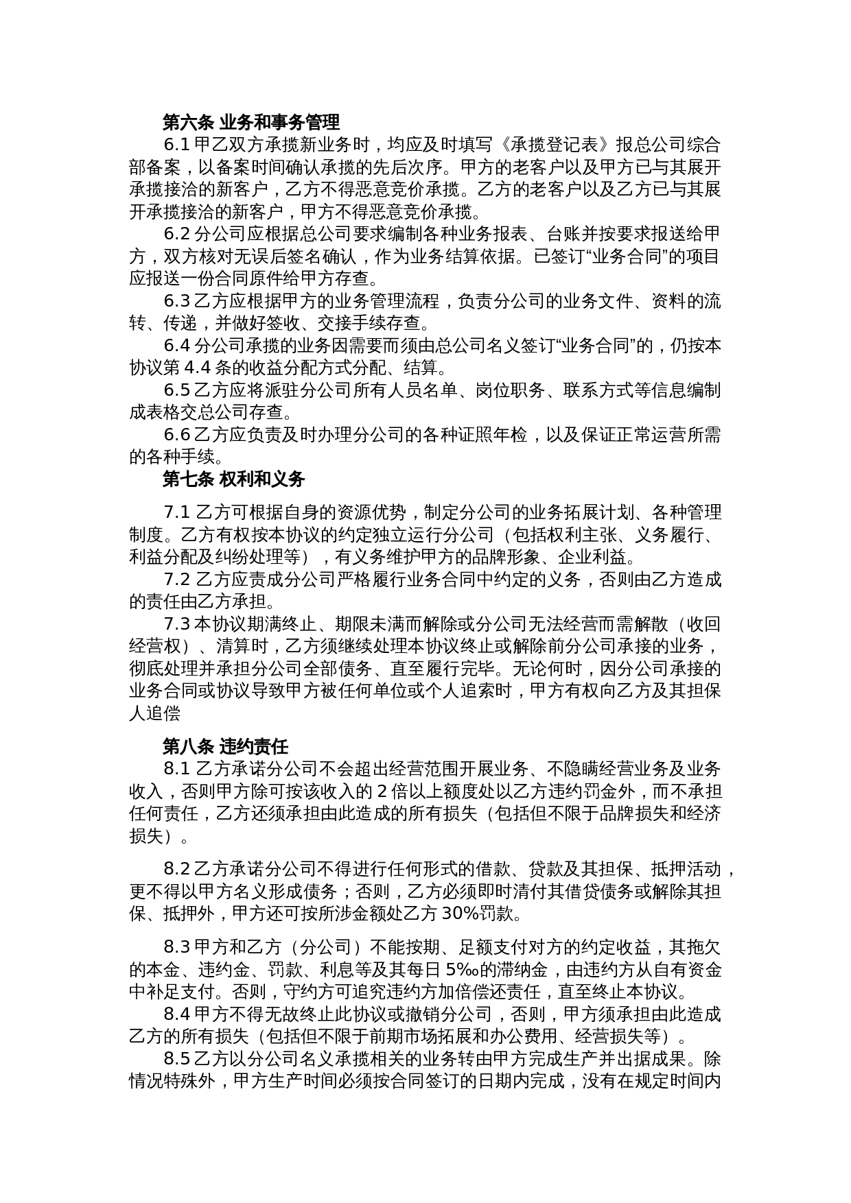 总公司与分公司承包协议详情.doc 第3页