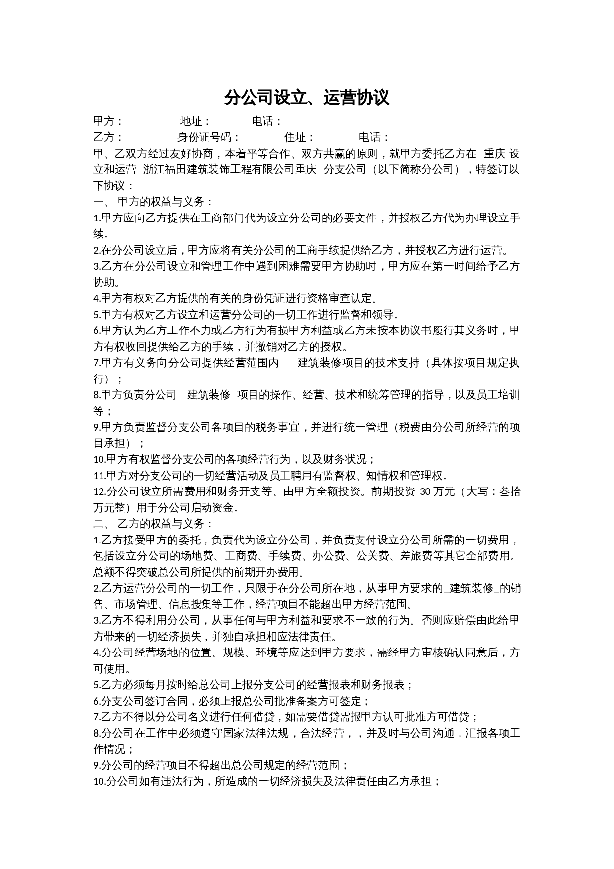 总公司与分公司的协议.docx 第1页