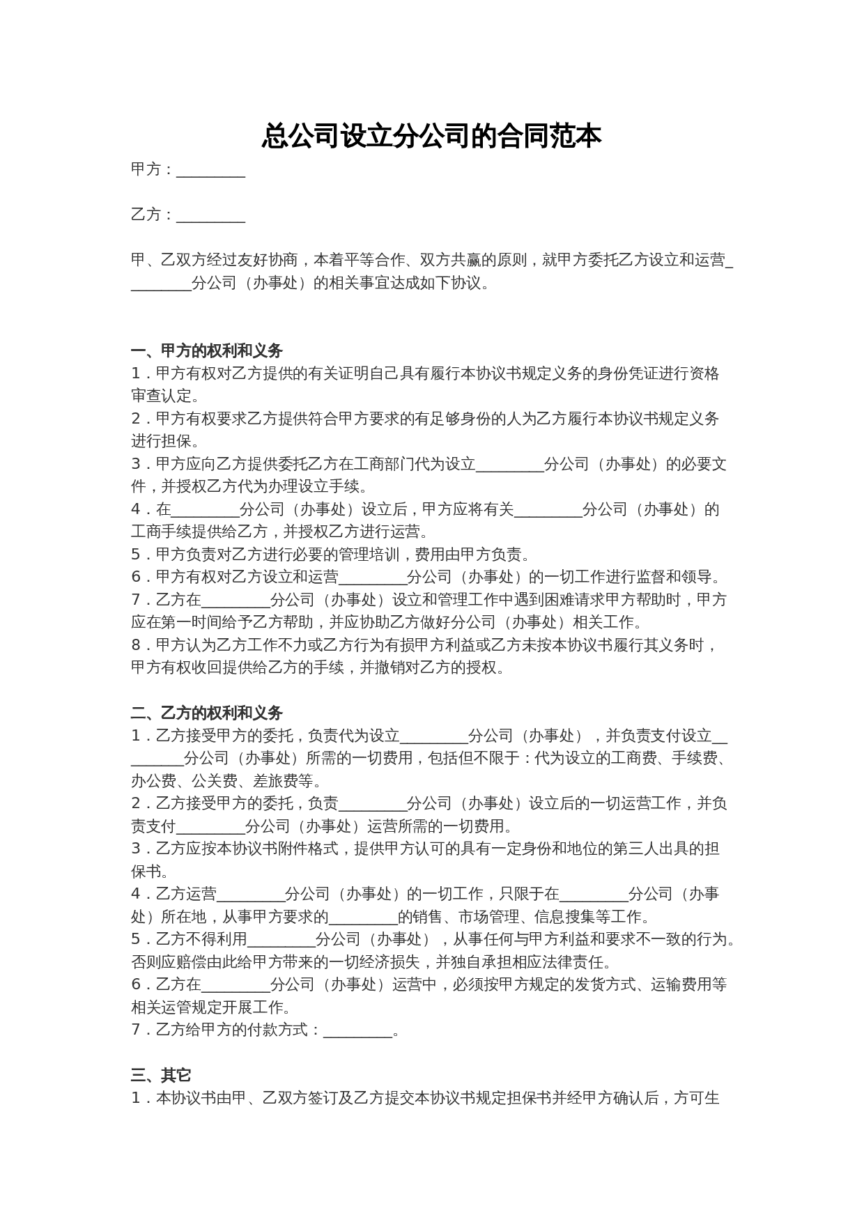 总公司设立分公司合同范本.doc 第1页
