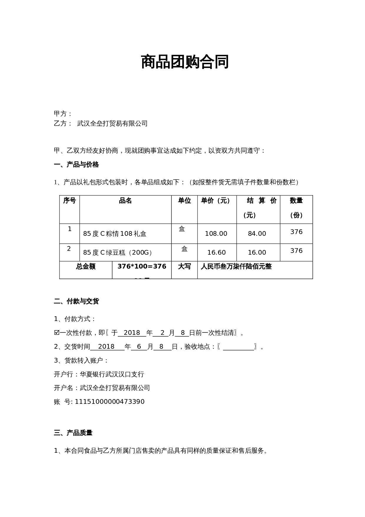 商品团购合同.doc 第1页