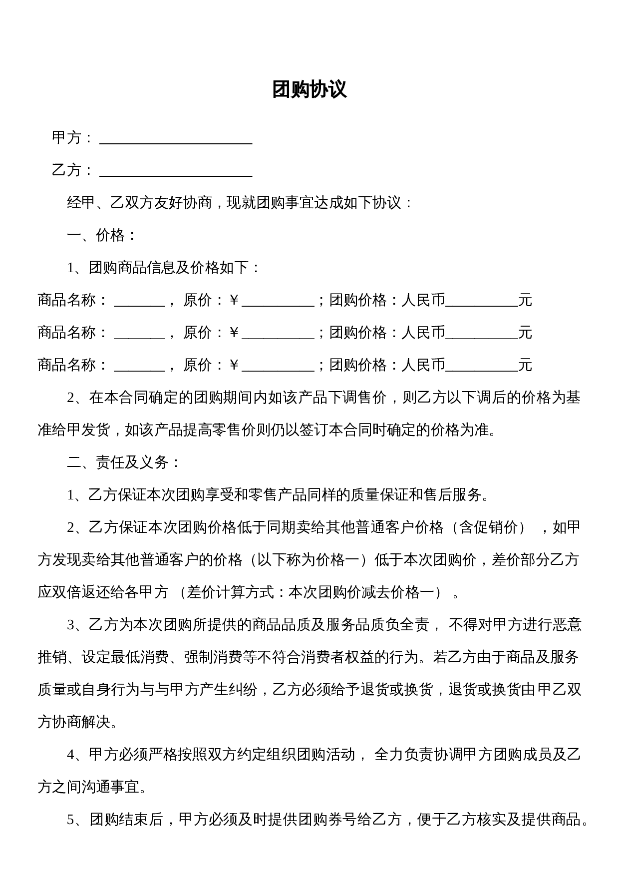 团购协议书-合同范本.doc 第1页