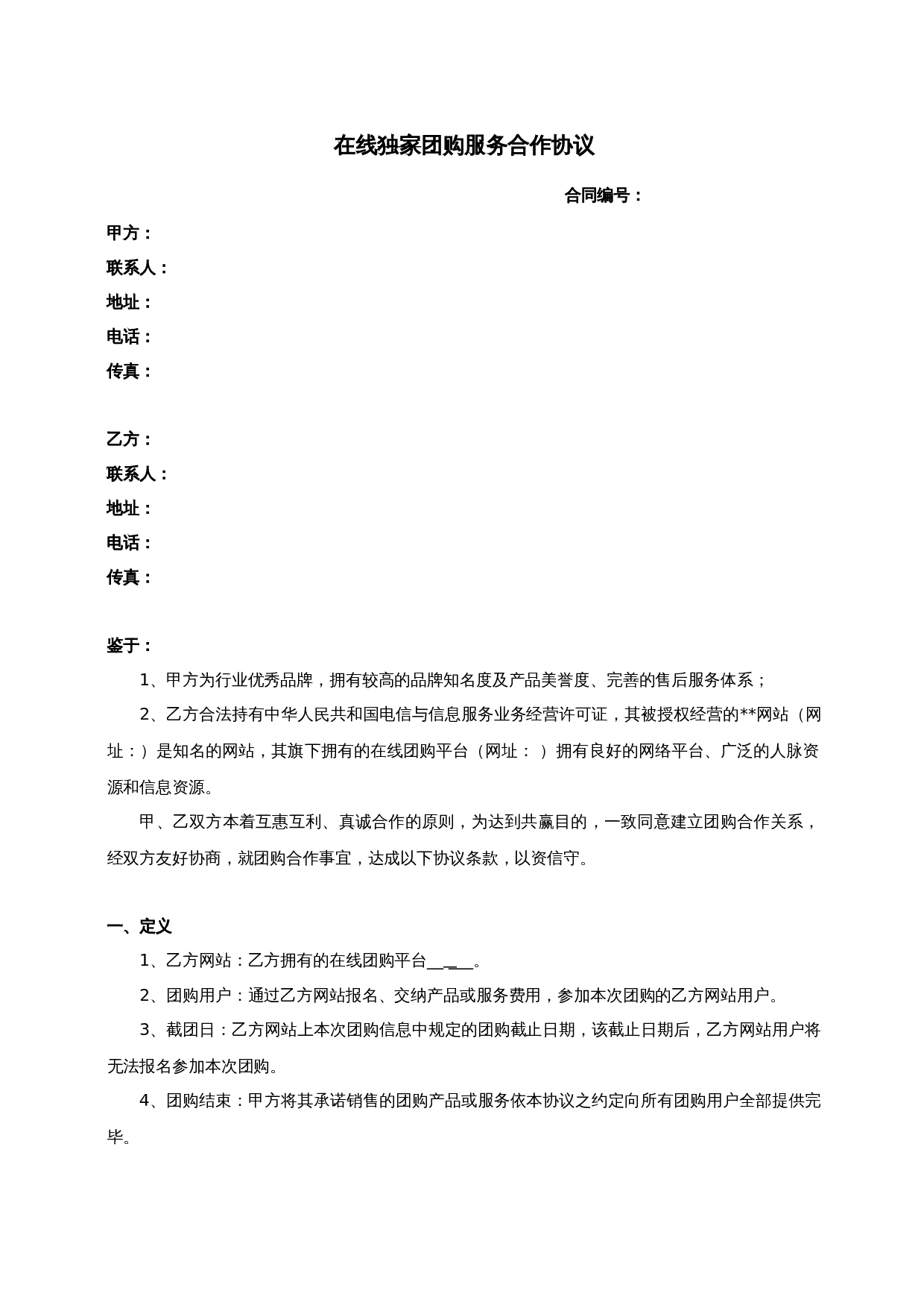 团购合同(范本).doc 第1页