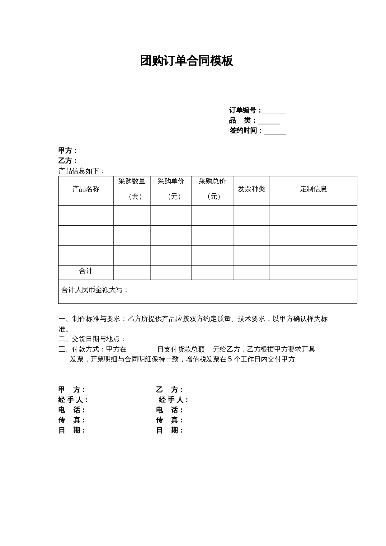 团购订单合同模板.doc 第1页