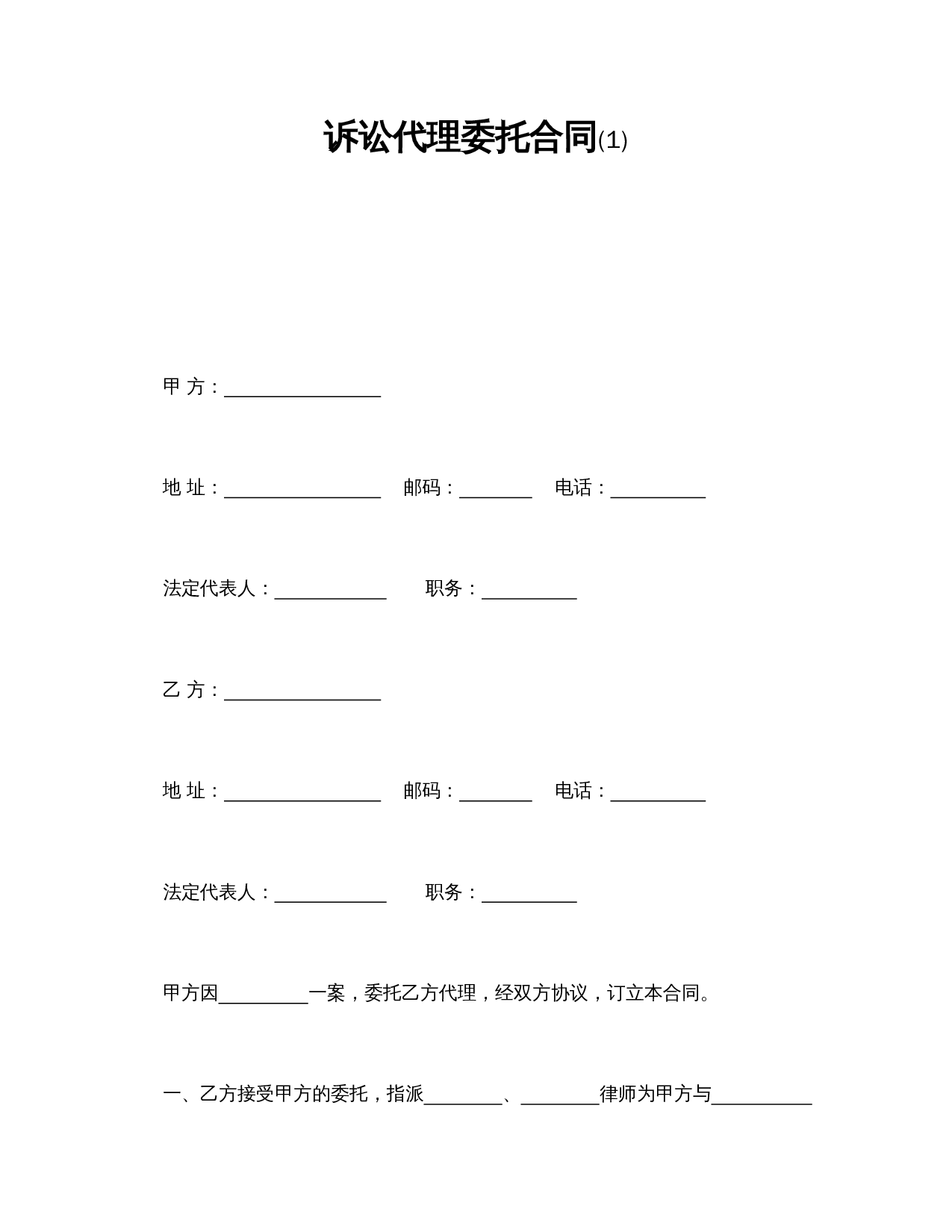 诉讼代理委托合同(1).doc 第1页