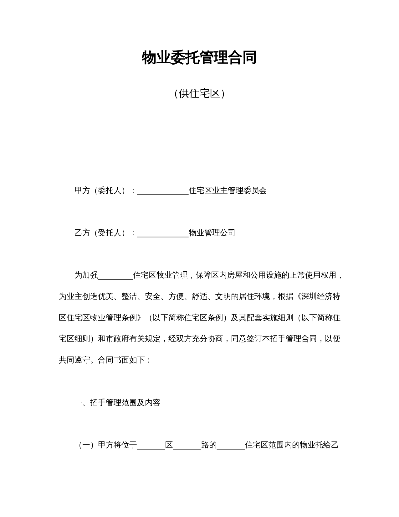 物业委托管理合同(供住宅区).doc 第1页