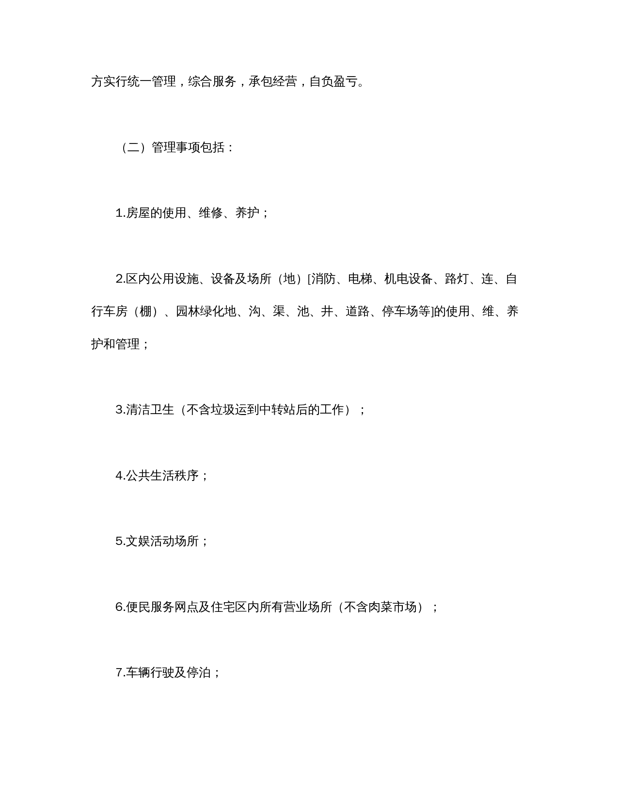 物业委托管理合同(供住宅区).doc 第2页