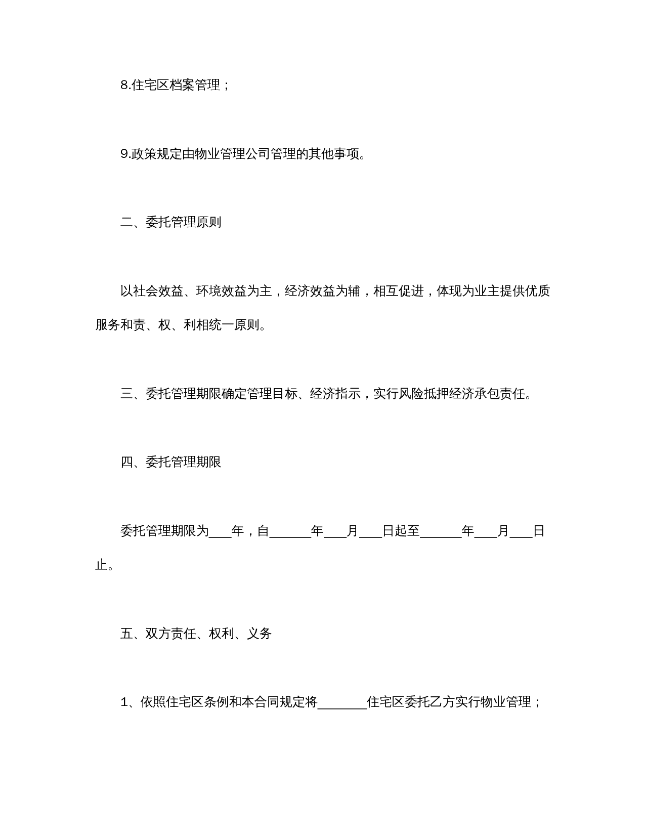 物业委托管理合同(供住宅区).doc 第3页