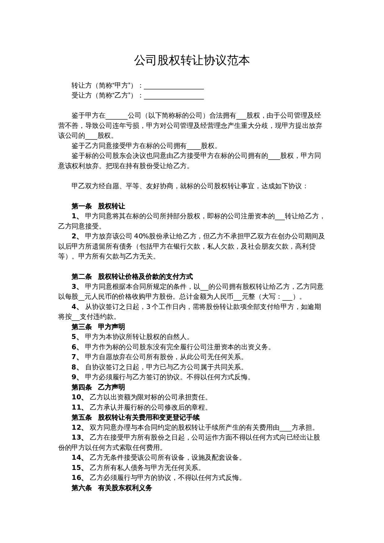 公司股权转让协议范本.doc 第1页